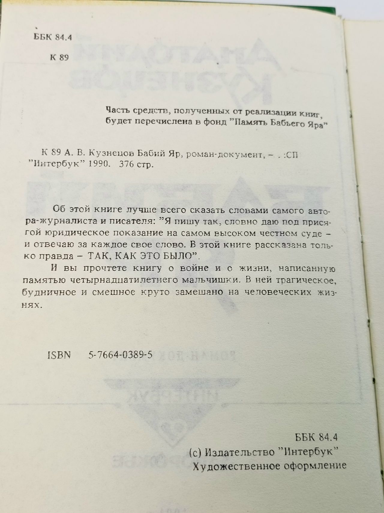 Бабий Яр Кузнецов Анатолий Васильевич