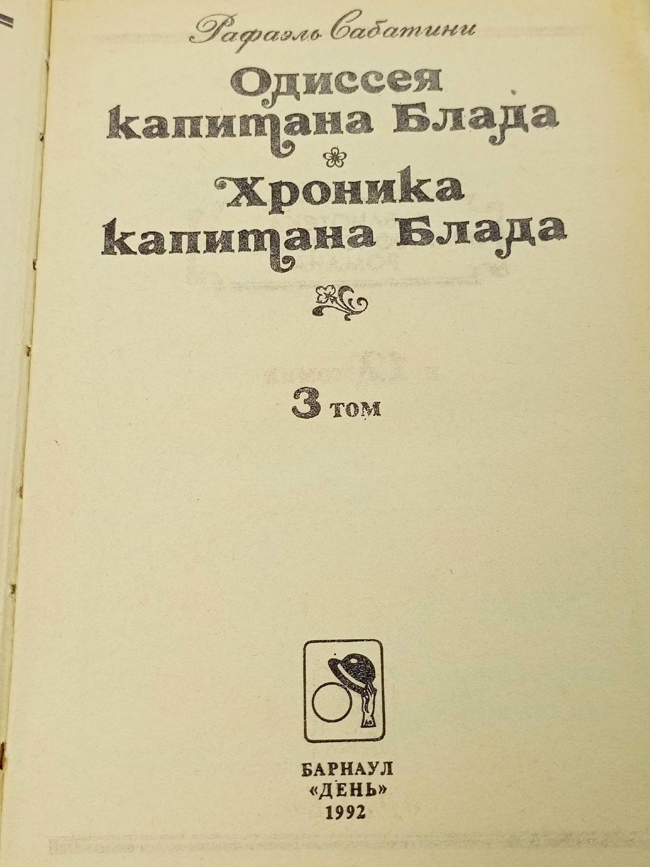 Одиссея Капитана Блада. Хроника капитана Блада