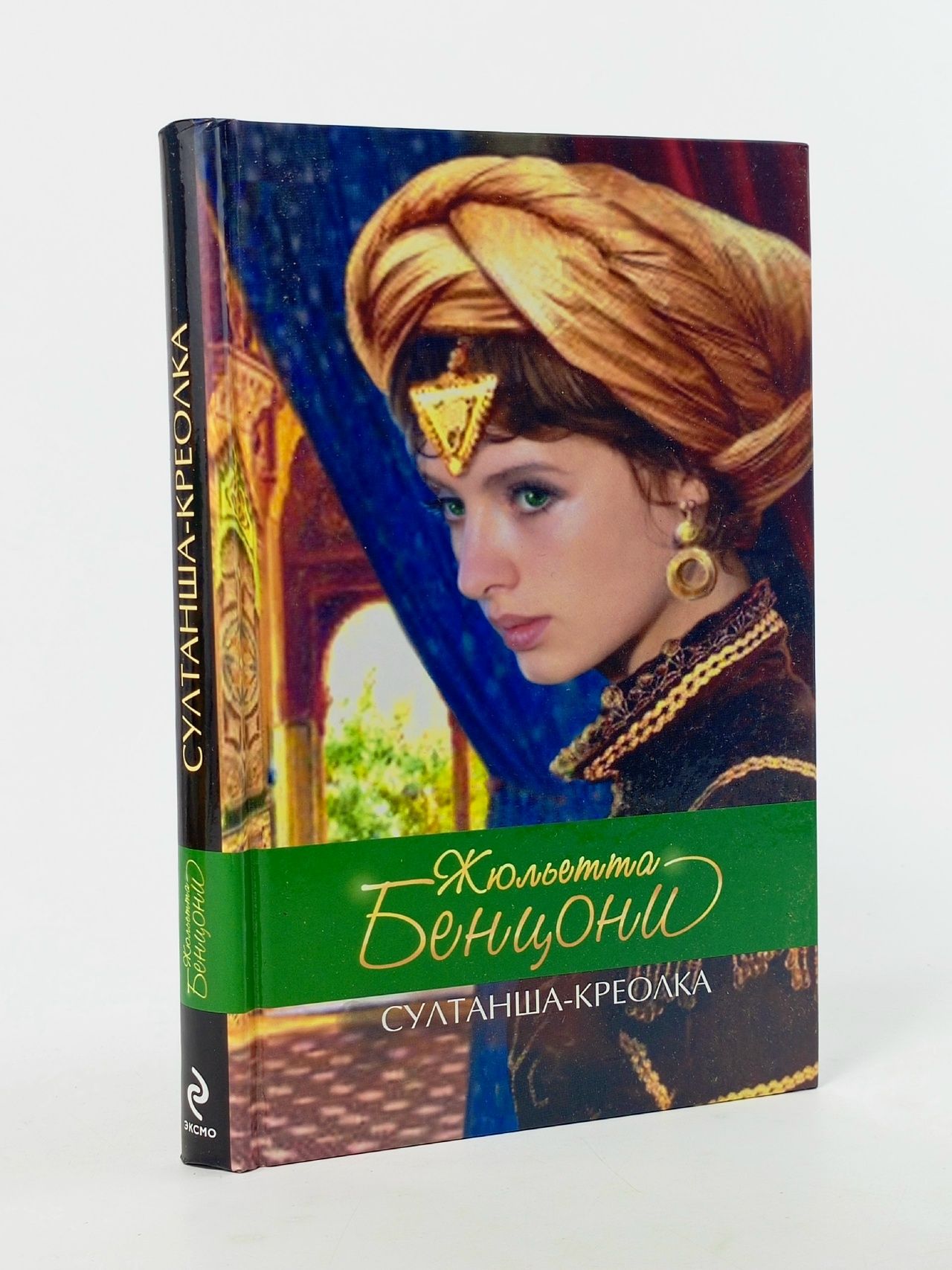 Обложка: Султанша-креолка