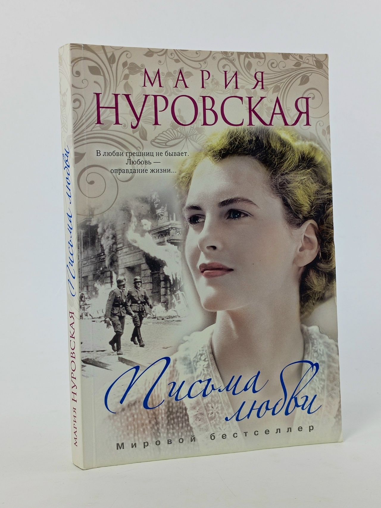 Обложка: Письма любви Нуровская Мария
