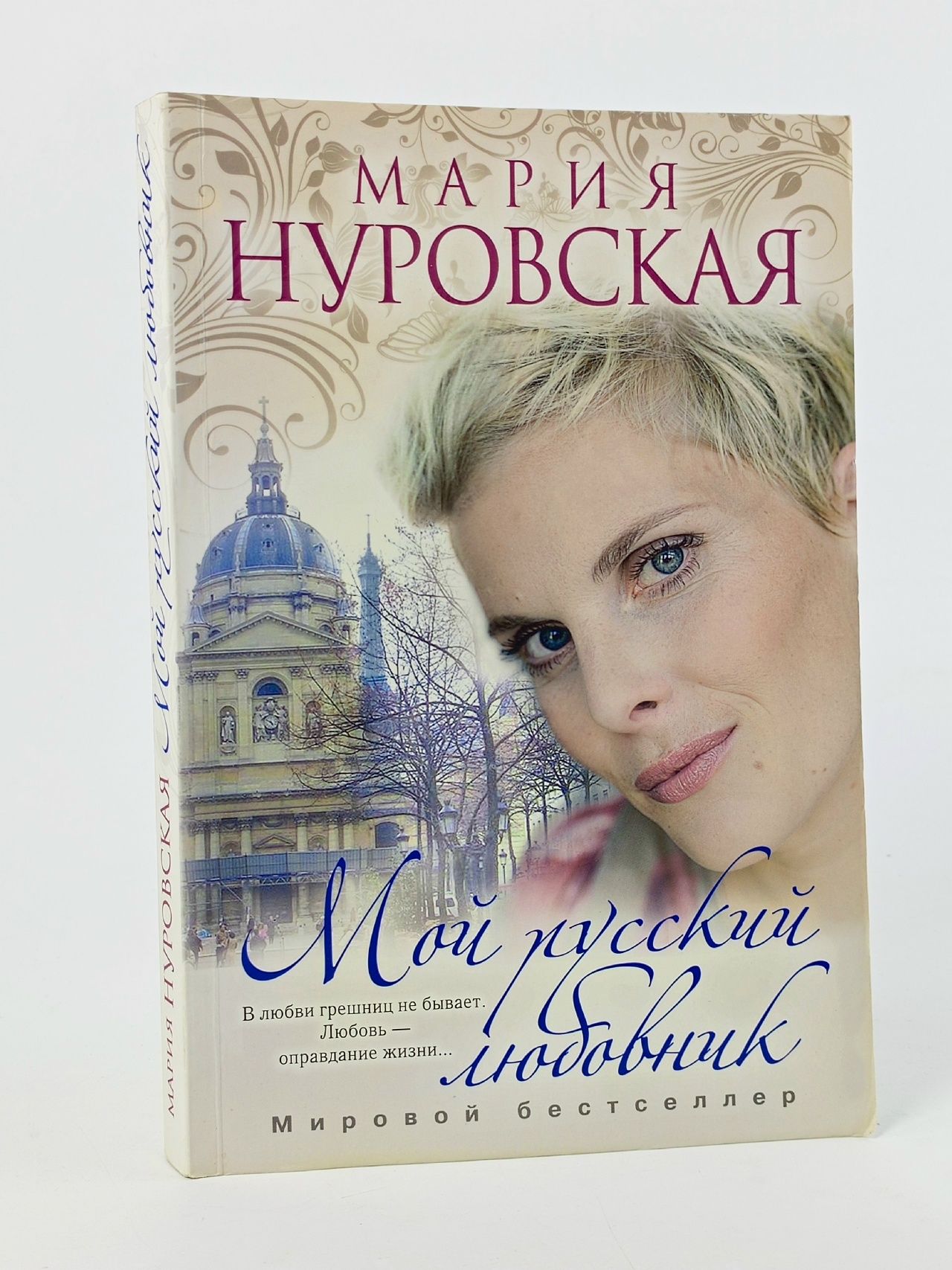 Обложка: Мой русский любовник Нуровская Мария