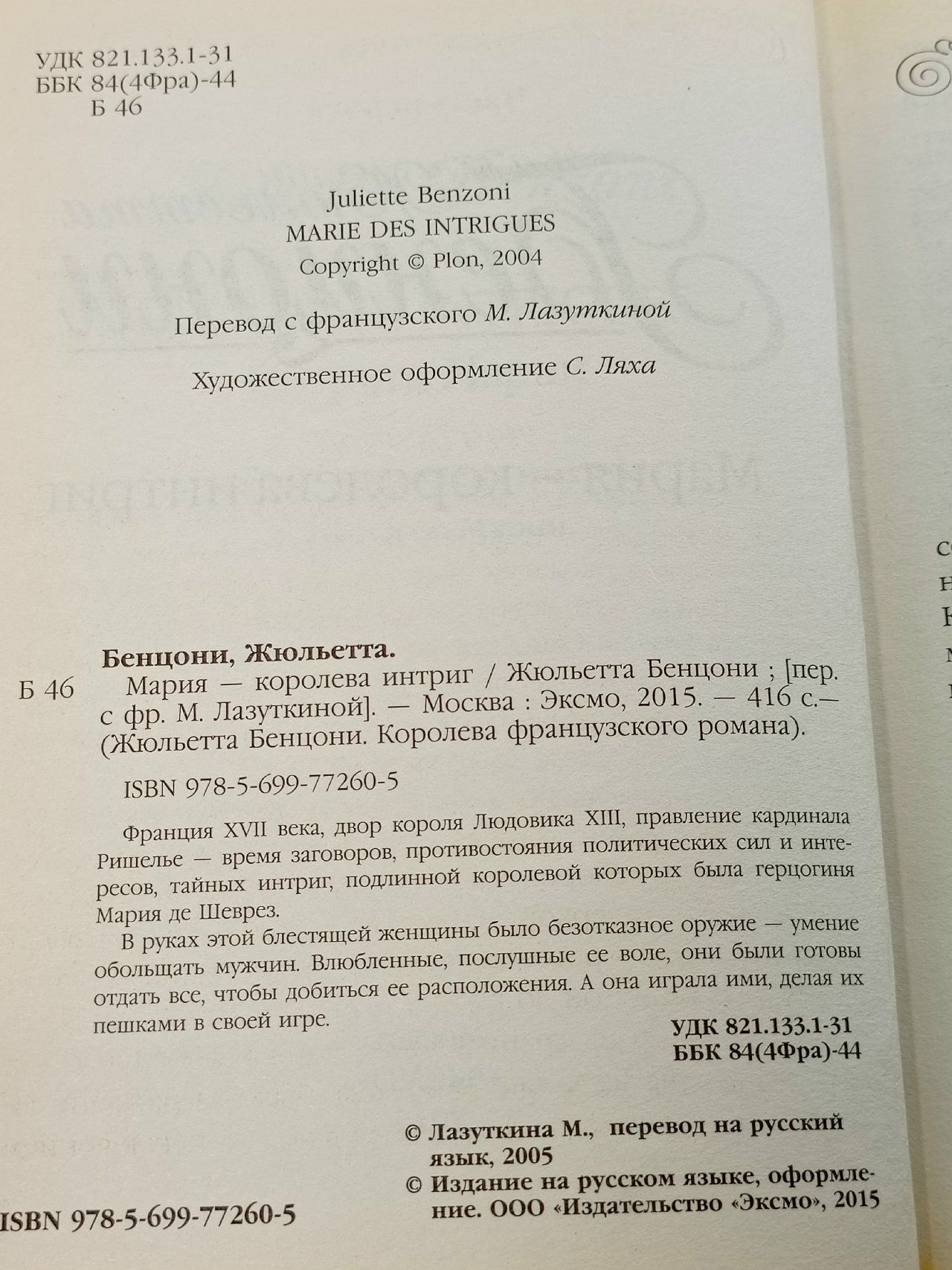 Королева французского романа. Мария - королева интриг Бенцони Жюльетта