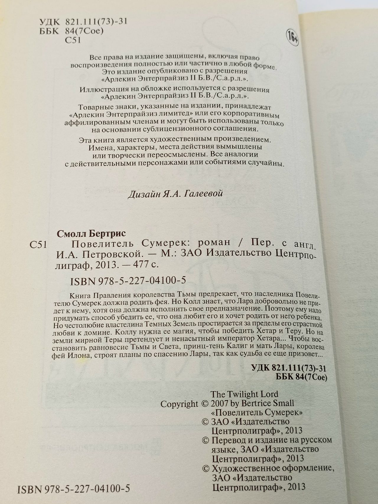 Повелитель Сумерек. роман Смолл Бертрис