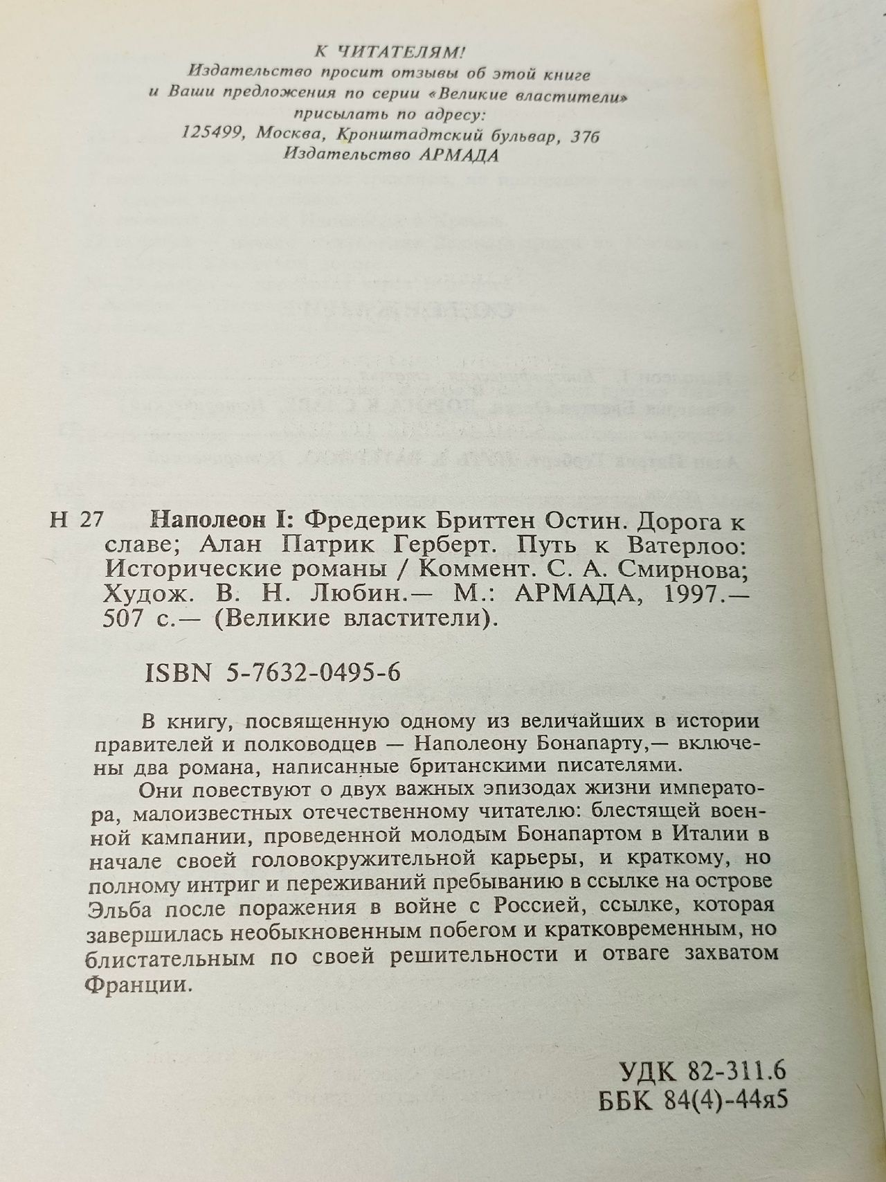 Наполеон. Дорога к славе. Путь к Ватерлоо Остин Фредерик Бриттен, Герберт Алан Патрик
