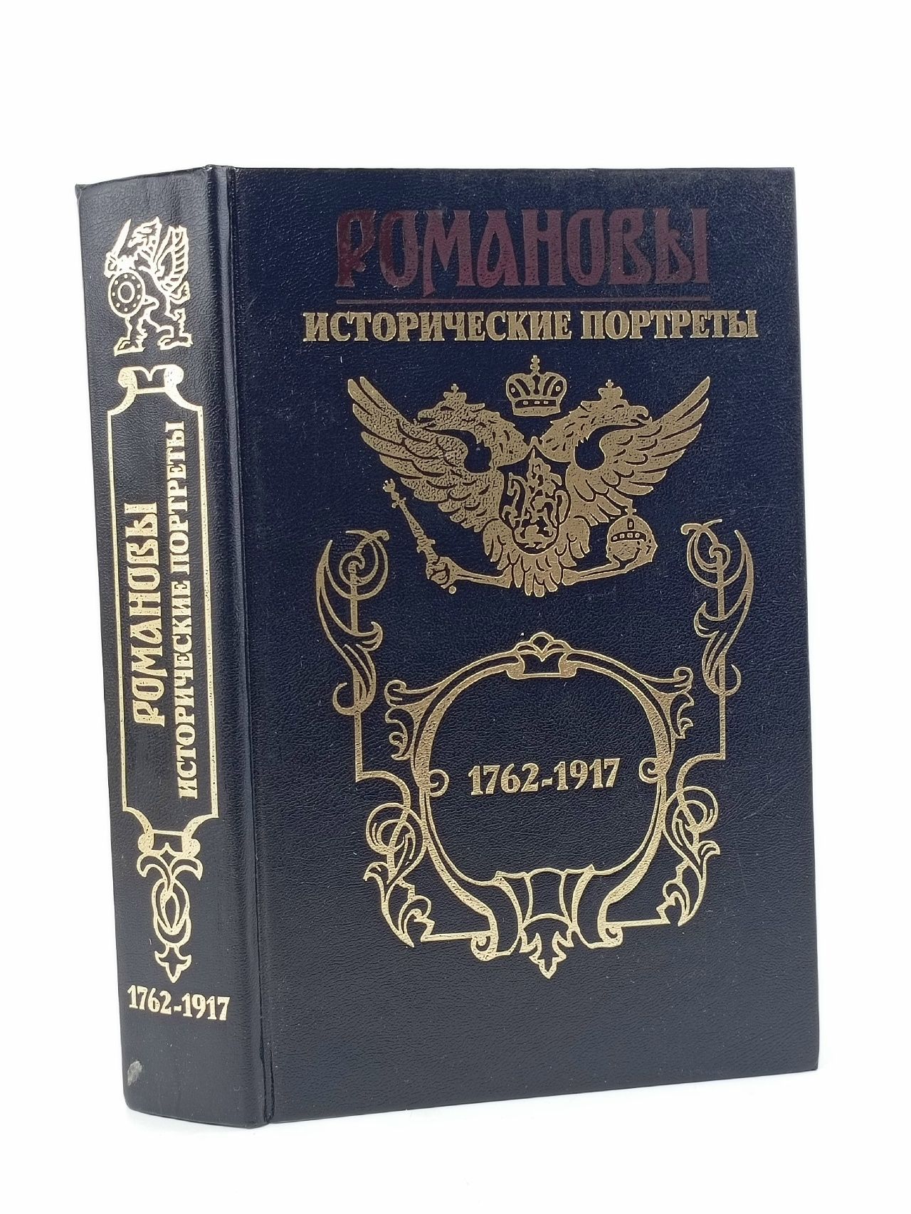 Обложка: Романовы. Исторические портреты. 1762-1917. Екатерина II - Николай II