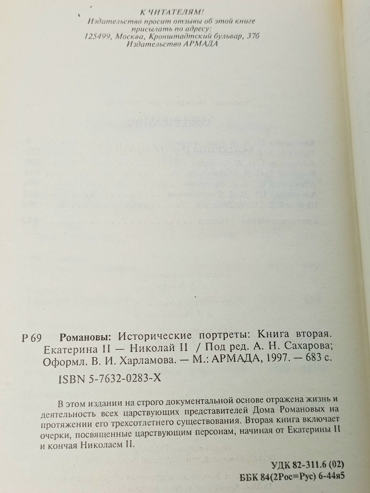 Романовы. Исторические портреты. 1762-1917. Екатерина II - Николай II