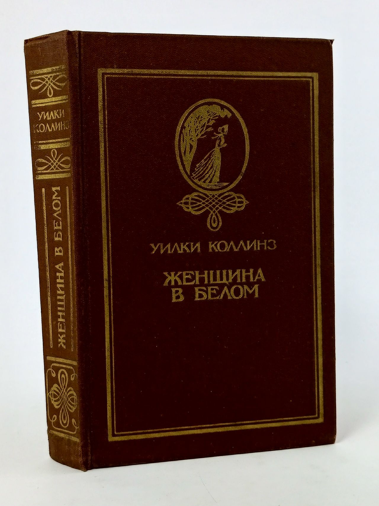 Обложка: У. Коллинз. Женщина в белом