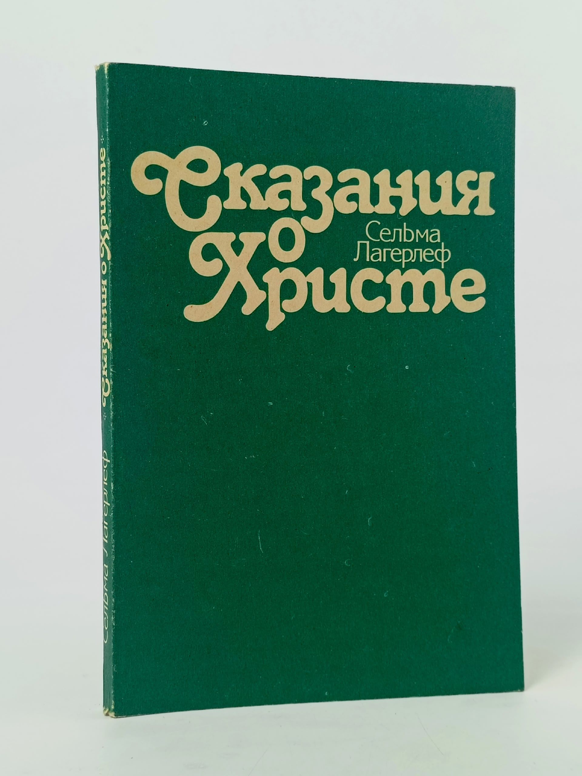 Обложка: Сказания о Христе. Лагерлеф Сельма