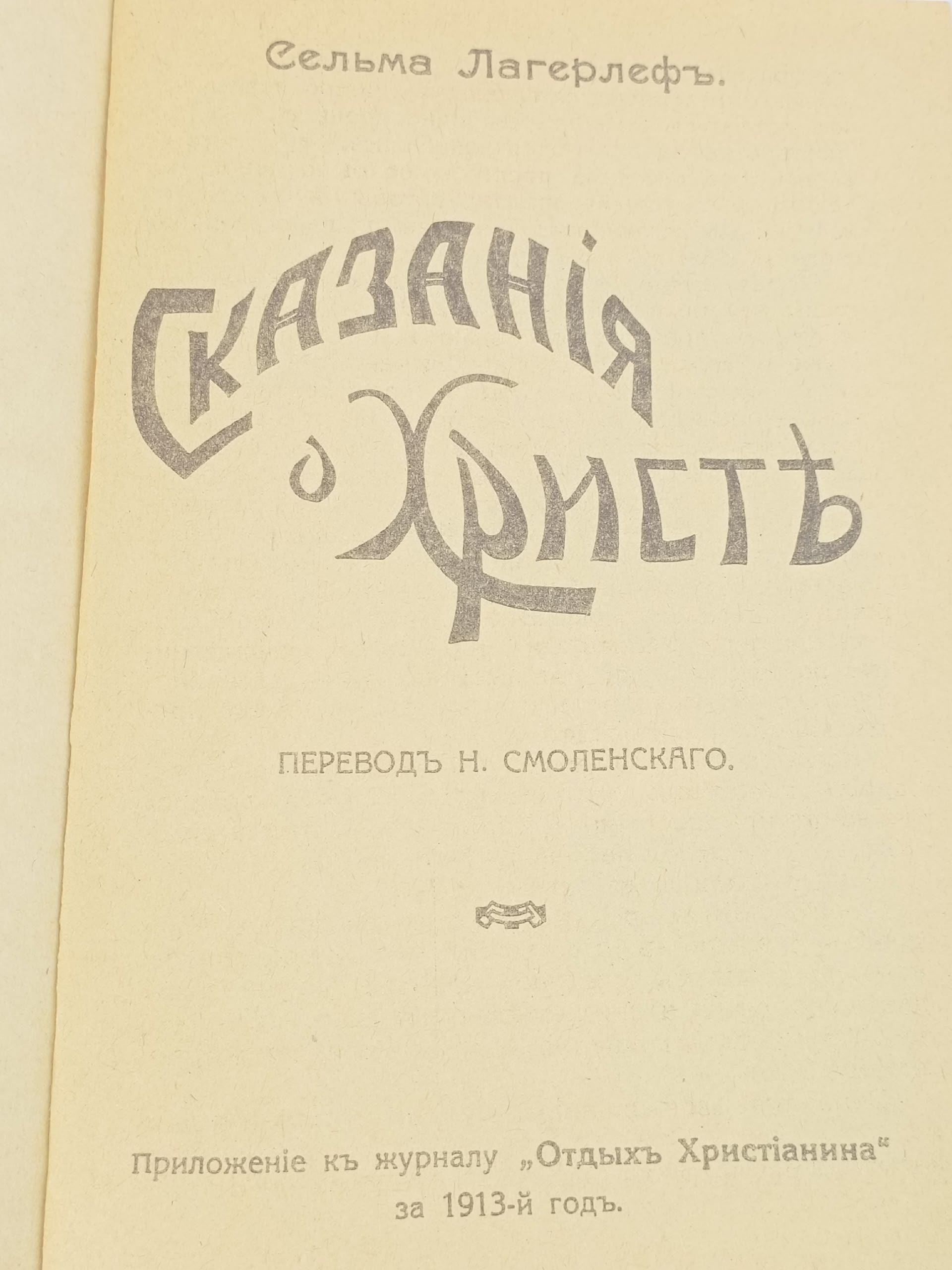 Сказания о Христе. Лагерлеф Сельма