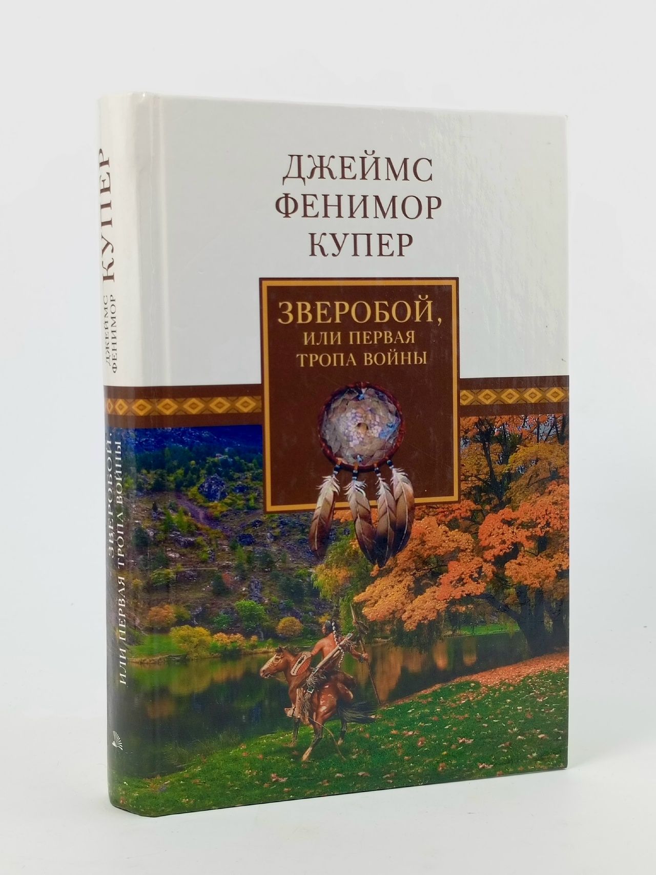 Обложка: Зверобой, или первая тропа войны.
