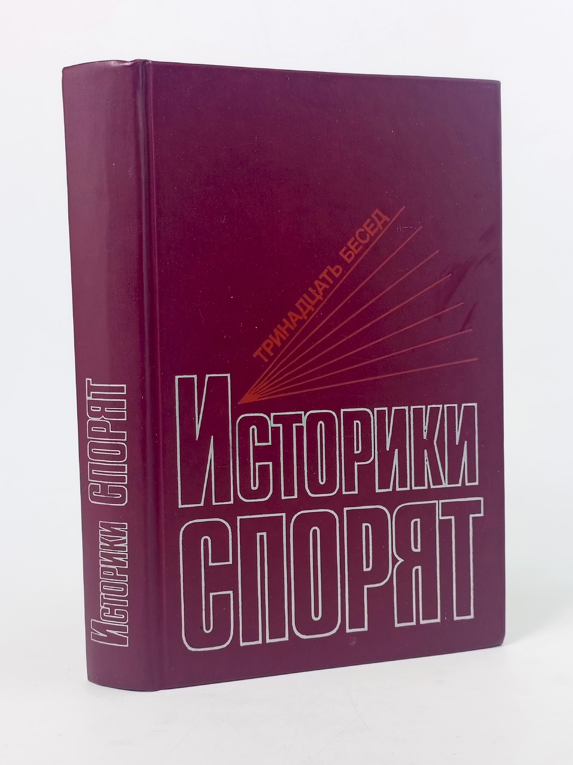 Обложка: Историки спорят Тринадцать бесед