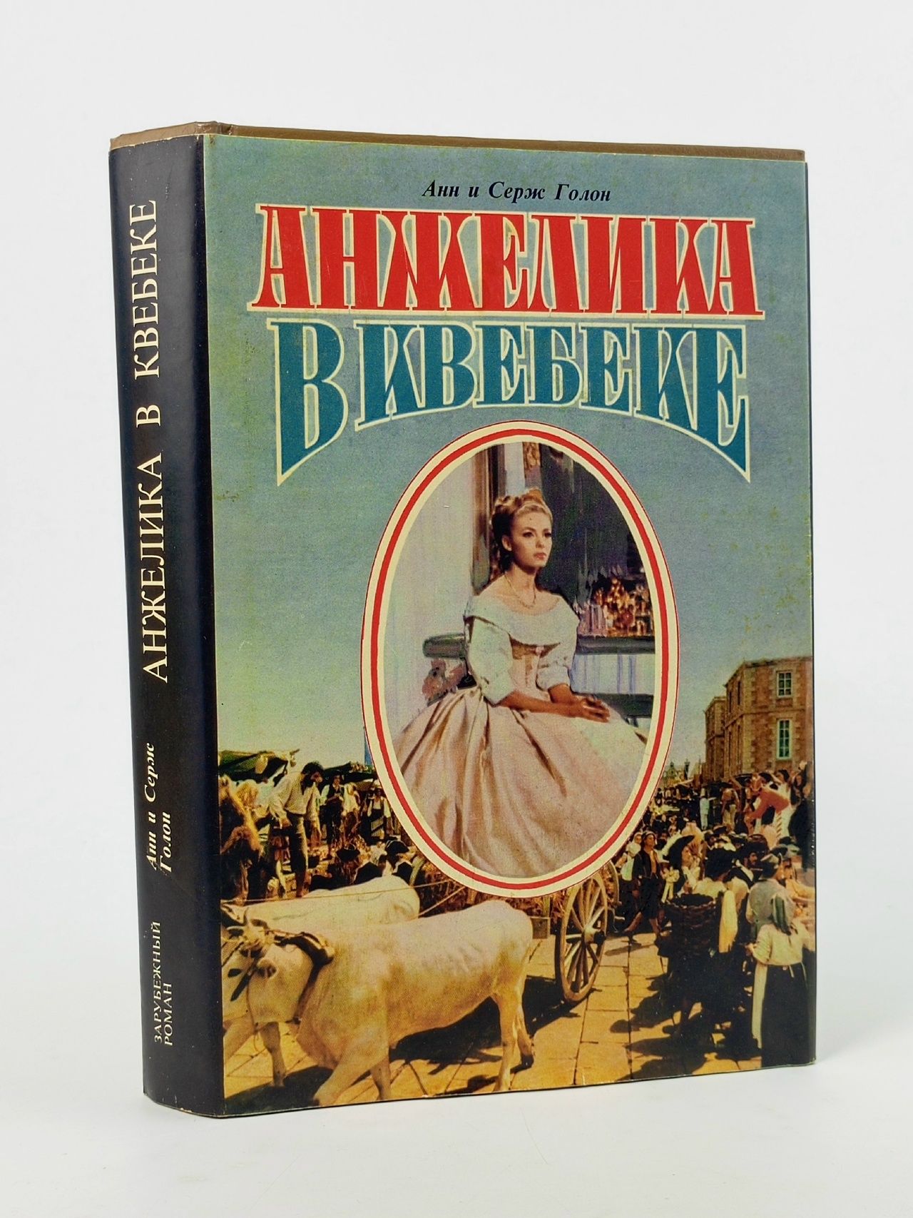 Обложка: Анжелика в Квебеке Голон Серж
