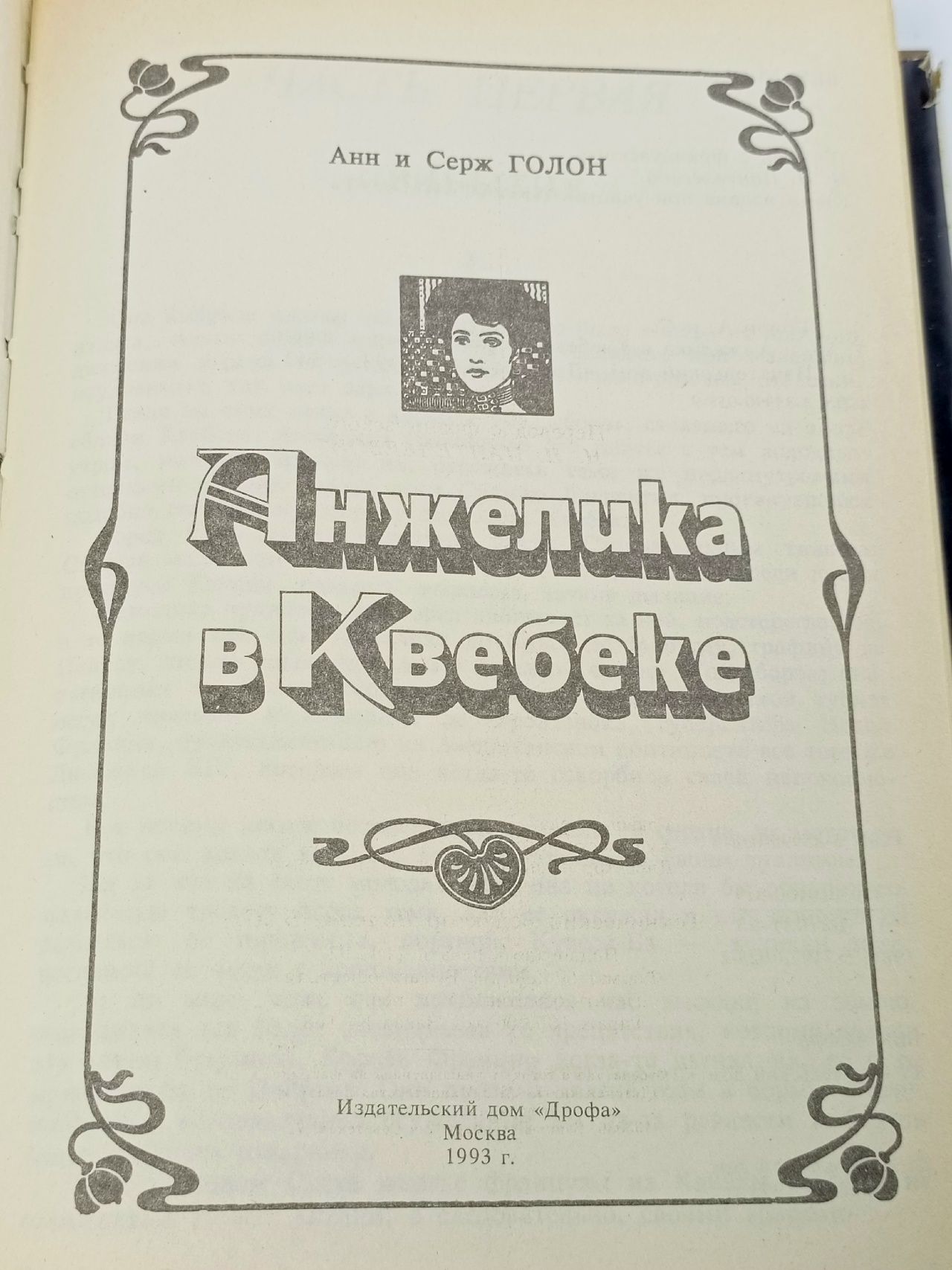 Анжелика в Квебеке Голон Серж