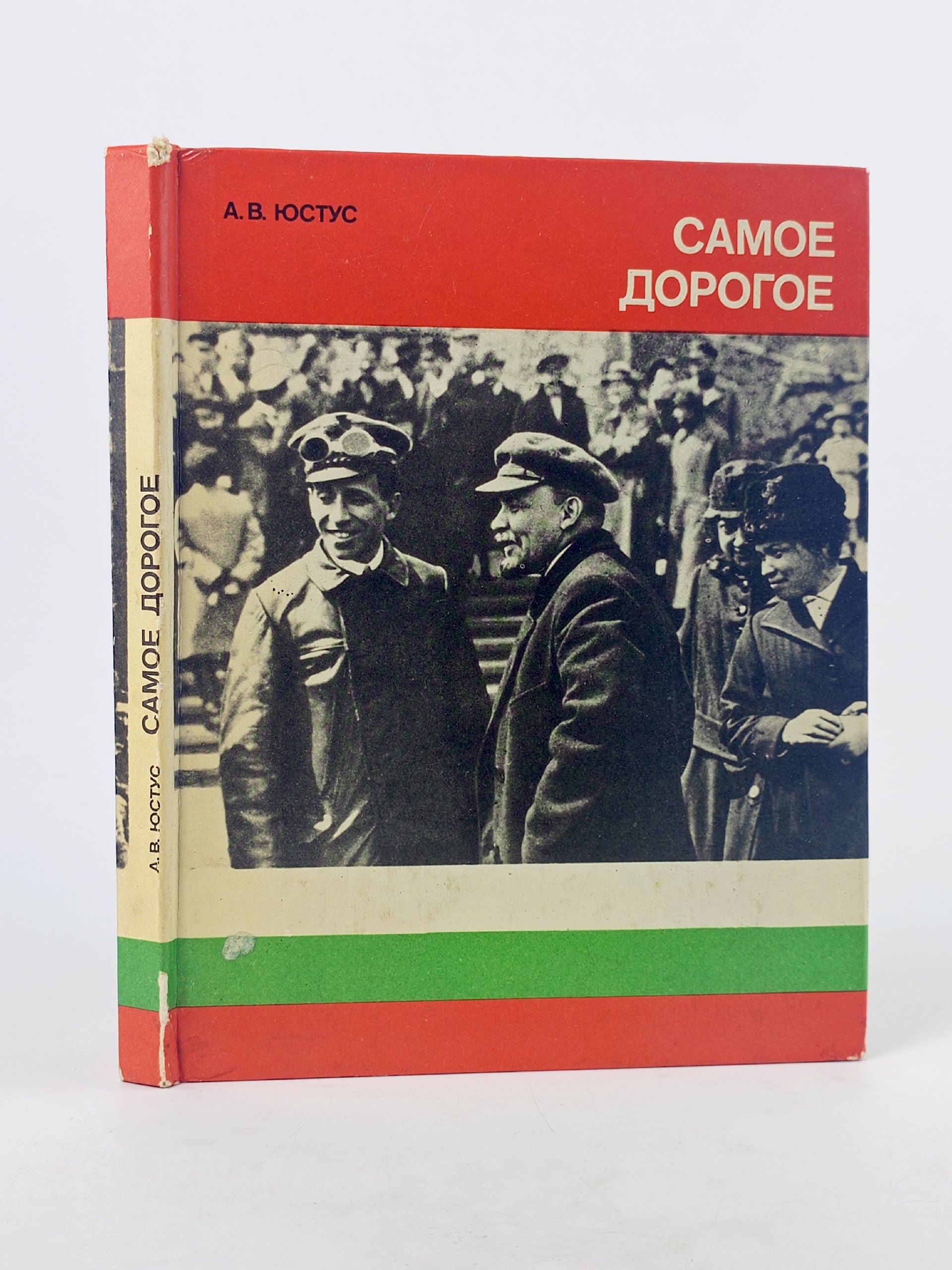 Обложка: Самое дорогое. Юстус Артур Владимирович
