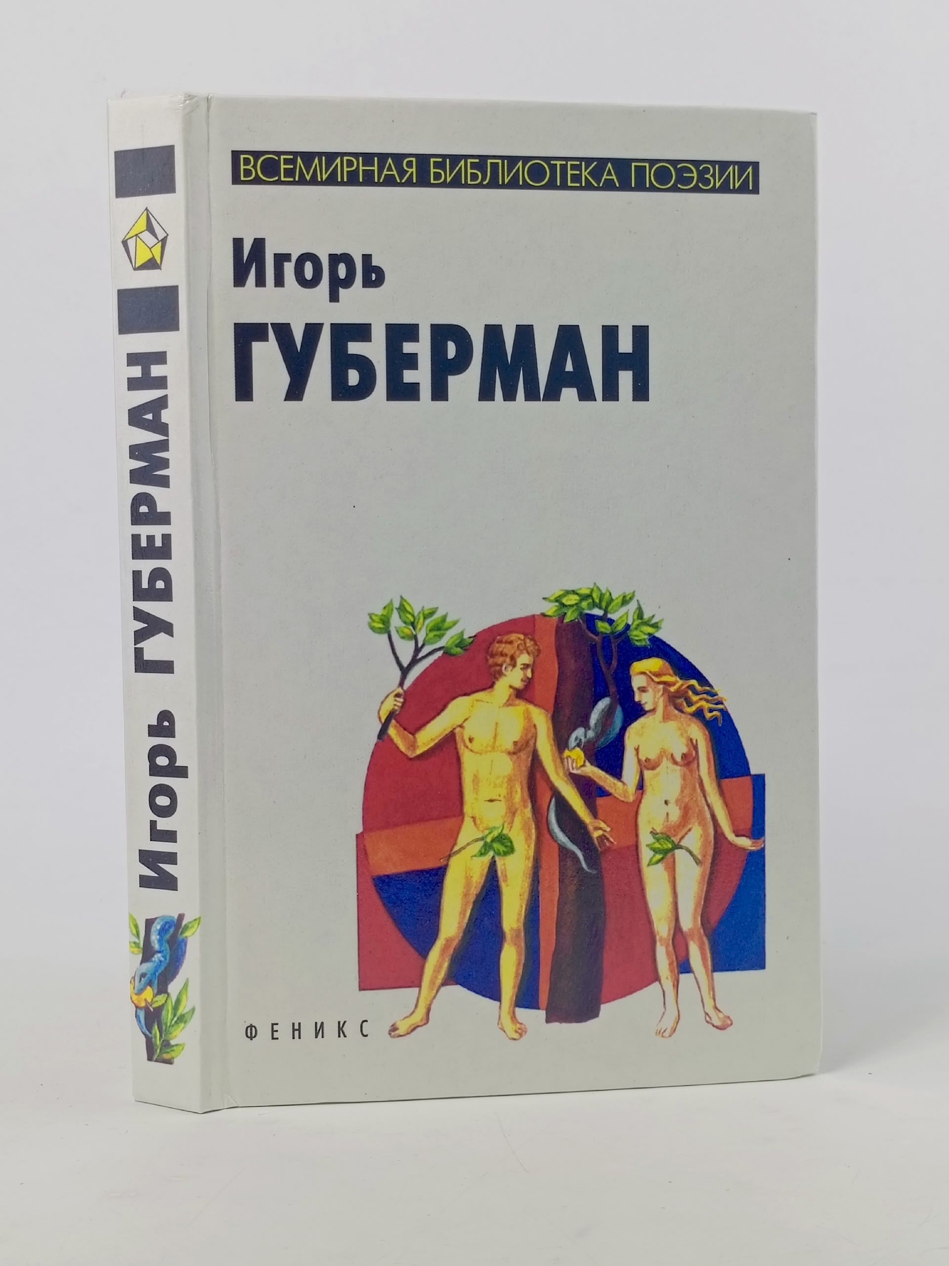 Обложка: Гарики. Губерман Игорь Миронович