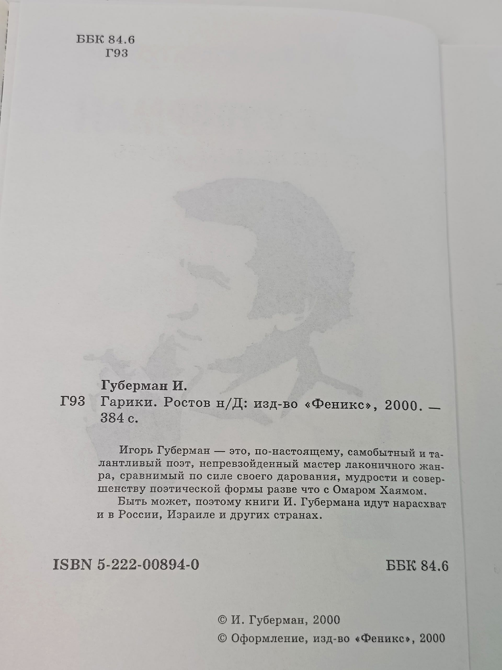 Гарики. Губерман Игорь Миронович