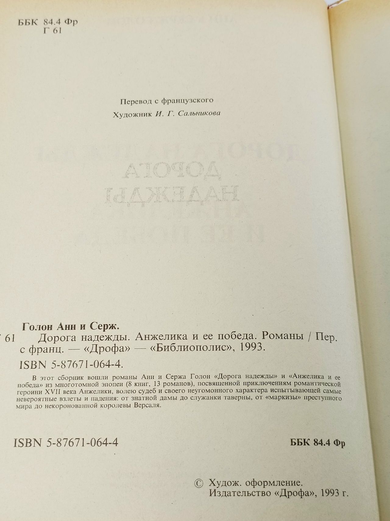 Дорога надежды. Анжелика и ее победа Голон Анн, Голон Серж