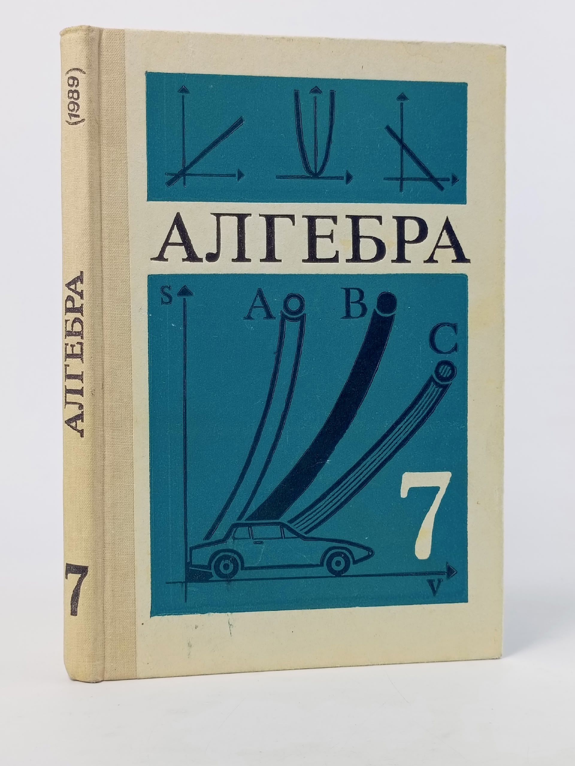 Обложка: Алгебра. Учебник для 7 класса средней школы