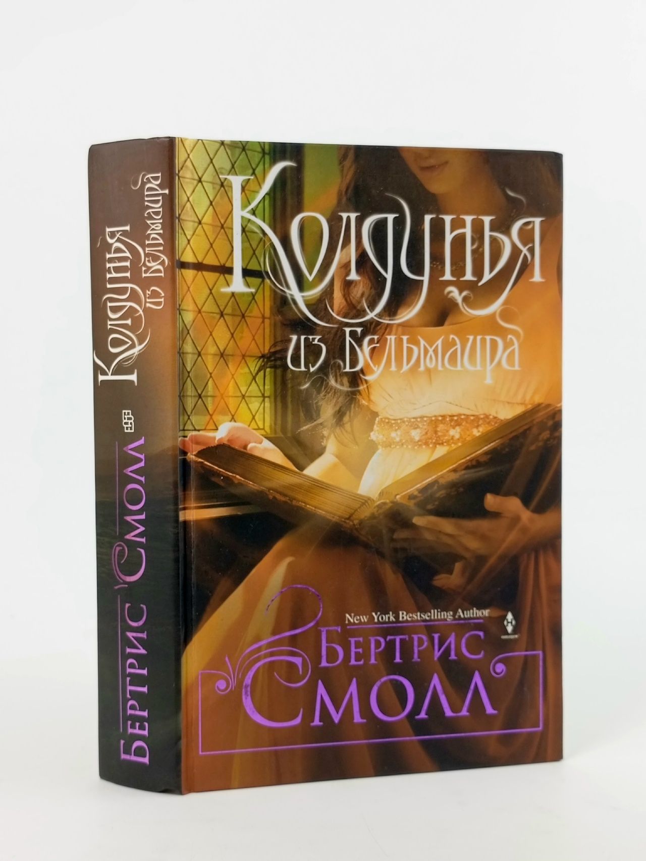 Обложка: Колдунья из Бельмаира Смолл Бертрис Книга б/у