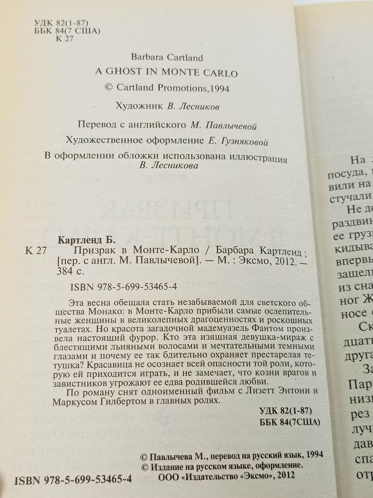 Призрак в Монте-Карло Картленд Барбара