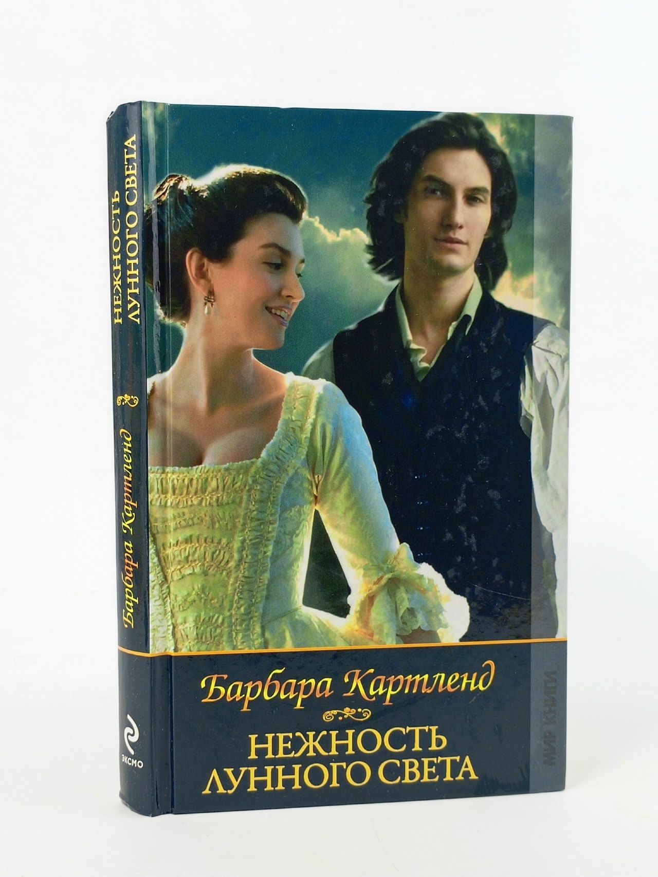Обложка: Барбара Картленд. Нежность лунного света