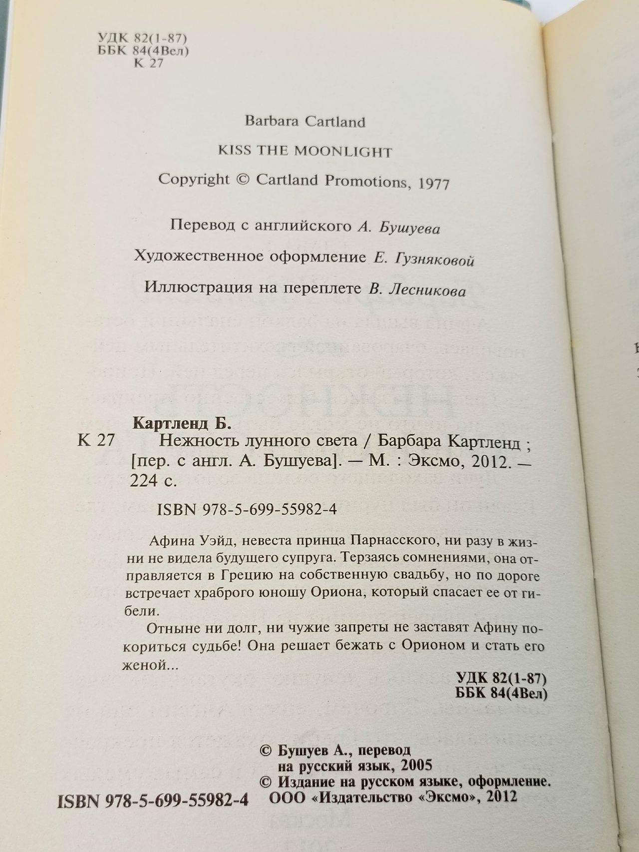 Барбара Картленд. Нежность лунного света