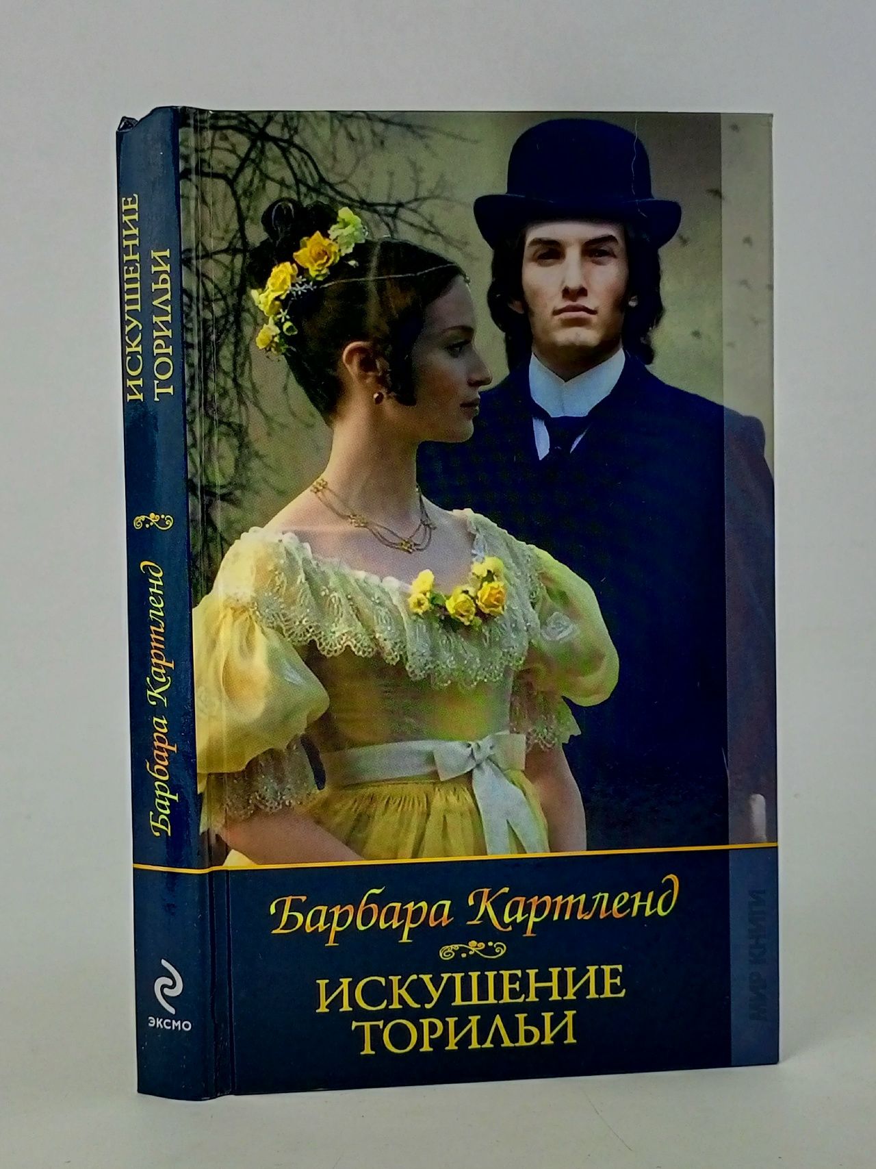 Обложка: Искушение Торильи Картленд Барбара