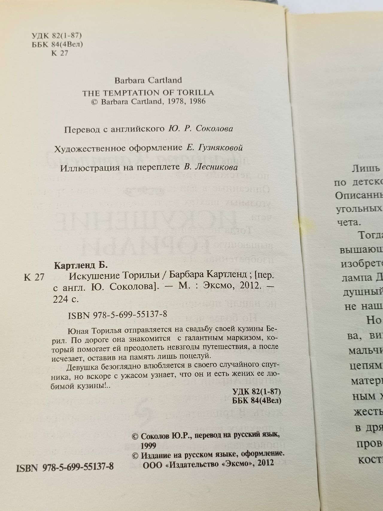 Искушение Торильи Картленд Барбара