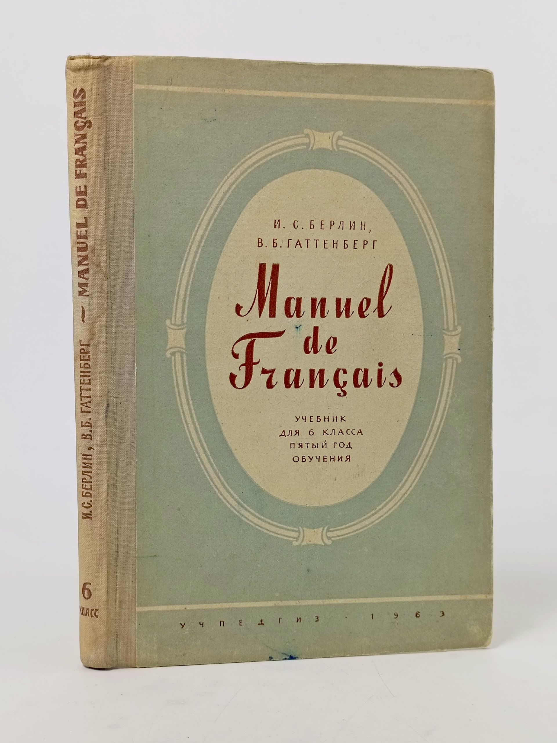 Обложка: Manuel de Francais. Учебник для 6 класса