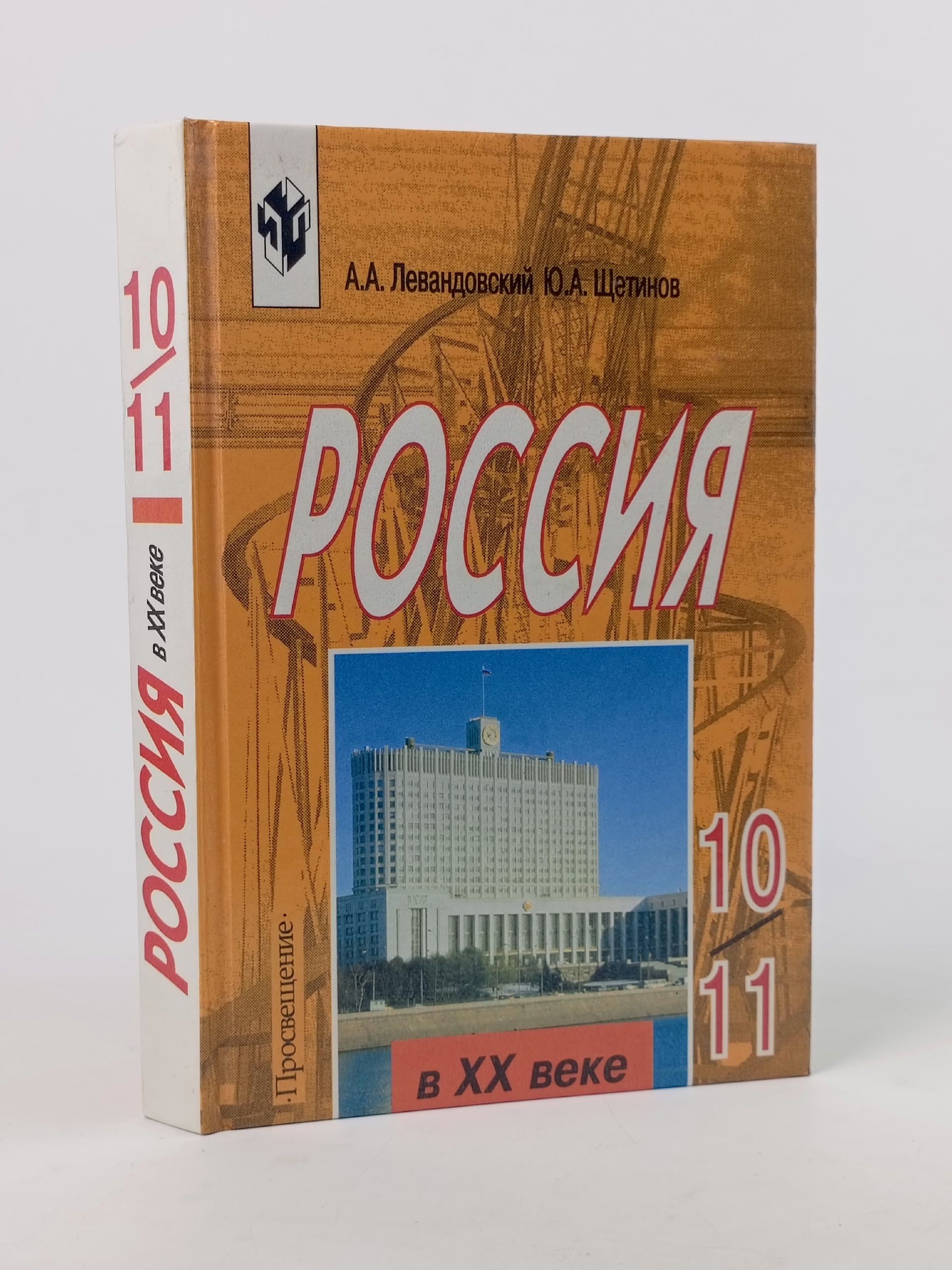 Обложка: Россия в 20 веке 10-11 классы