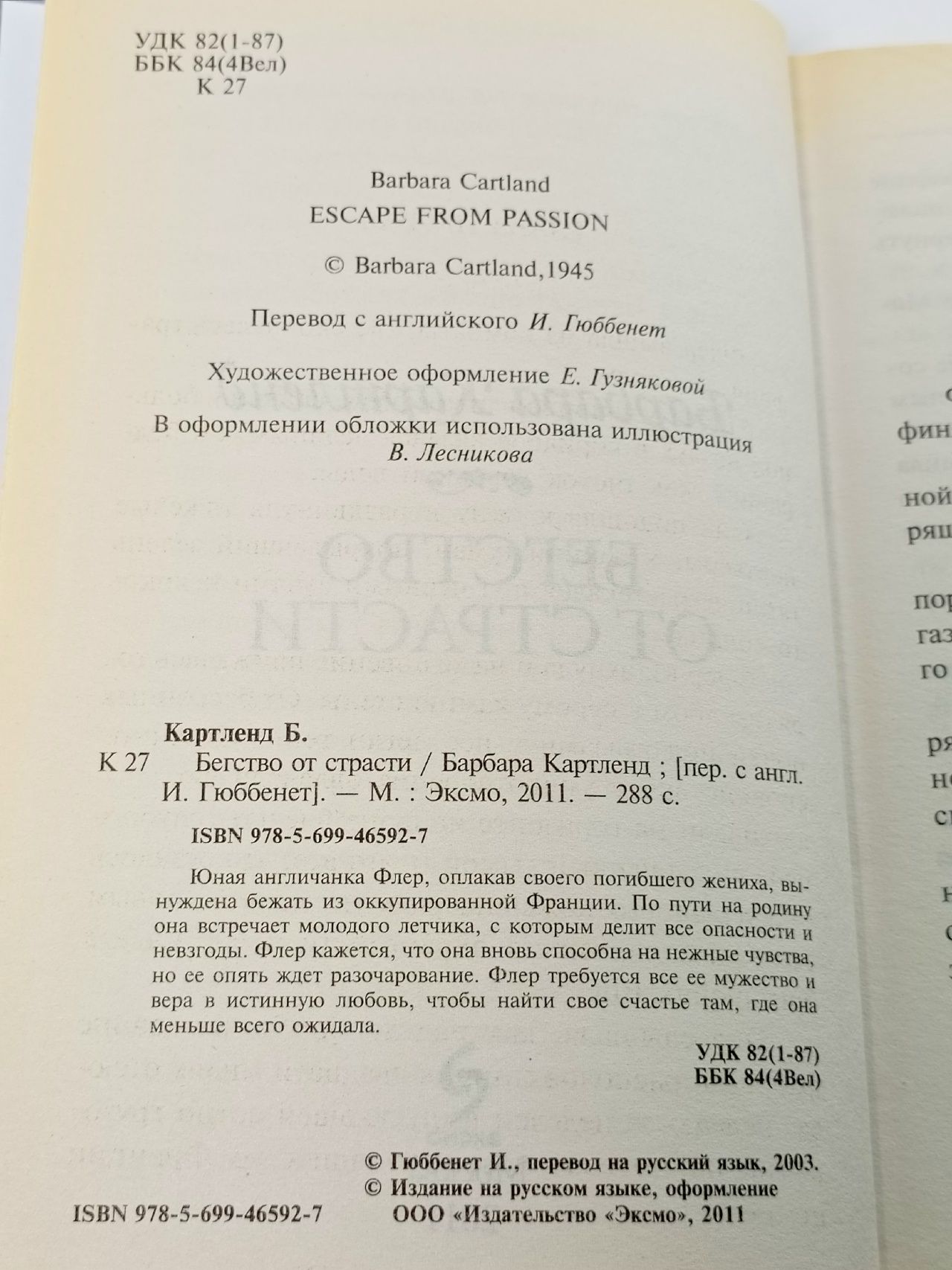 Бегство от страсти Картленд Барбара