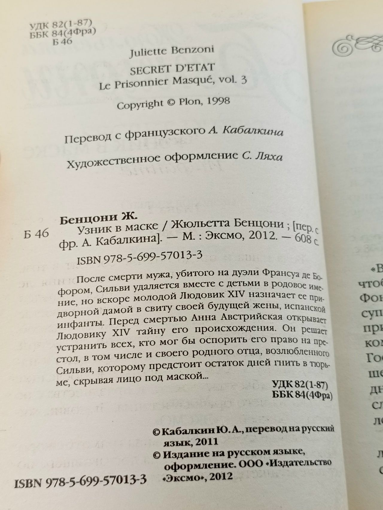 Узник в маске Бенцони Жюльетта