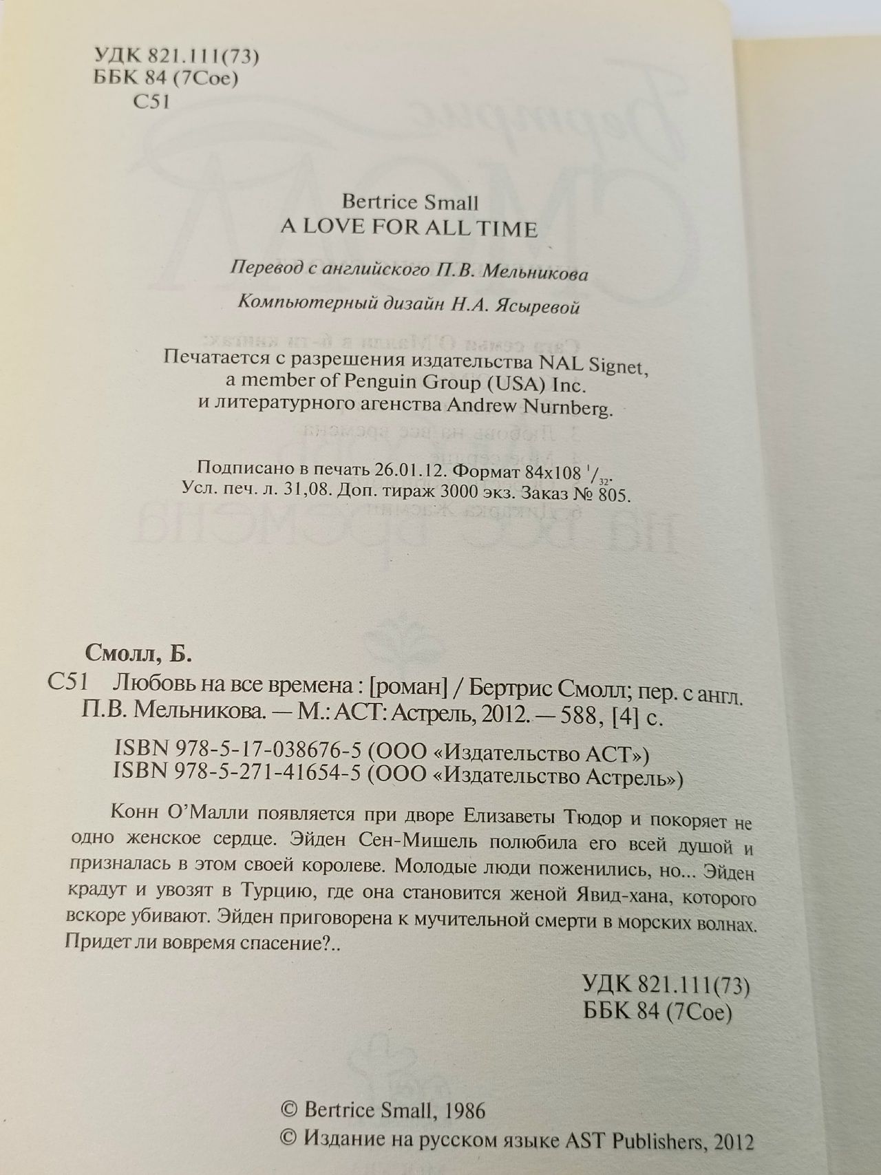 Любовь на все времена. Бертрис Смолл Смолл Бертрис