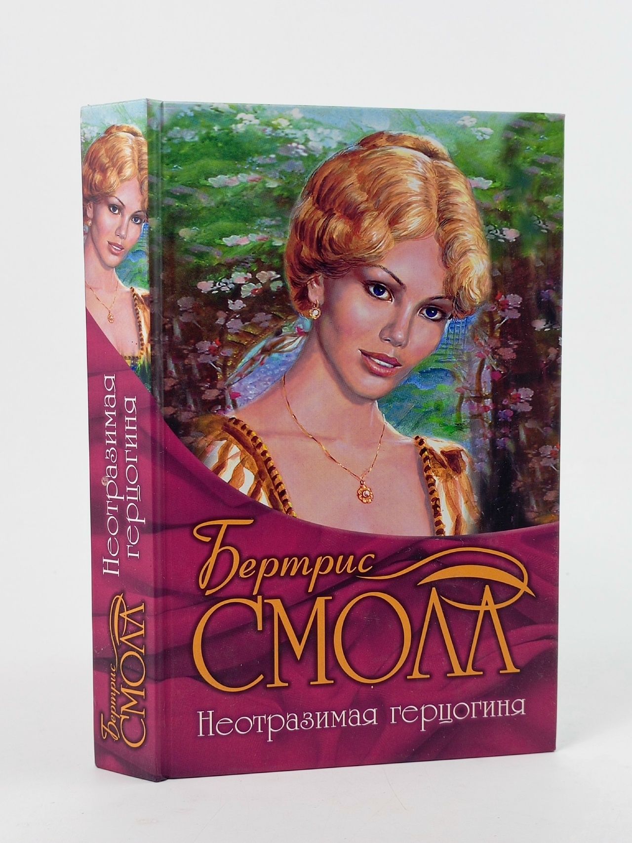 Обложка: Неотразимая герцогиня Смолл Бертрис