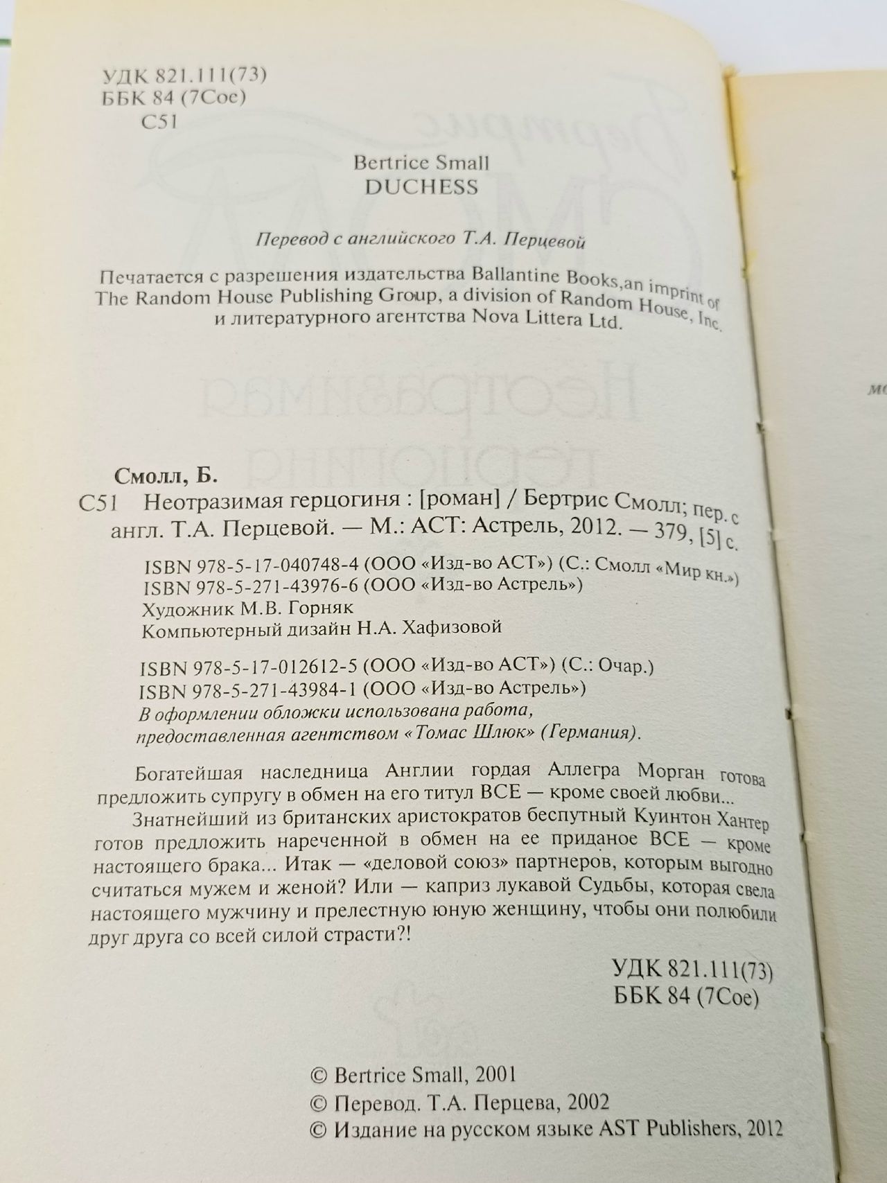 Неотразимая герцогиня Смолл Бертрис