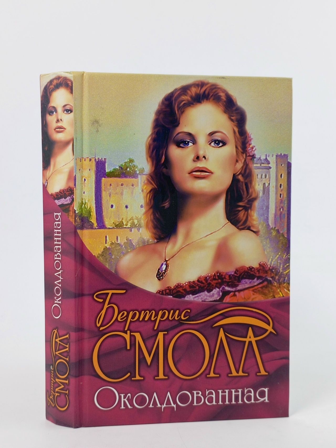 Обложка: Околдованная Смолл Бертрис