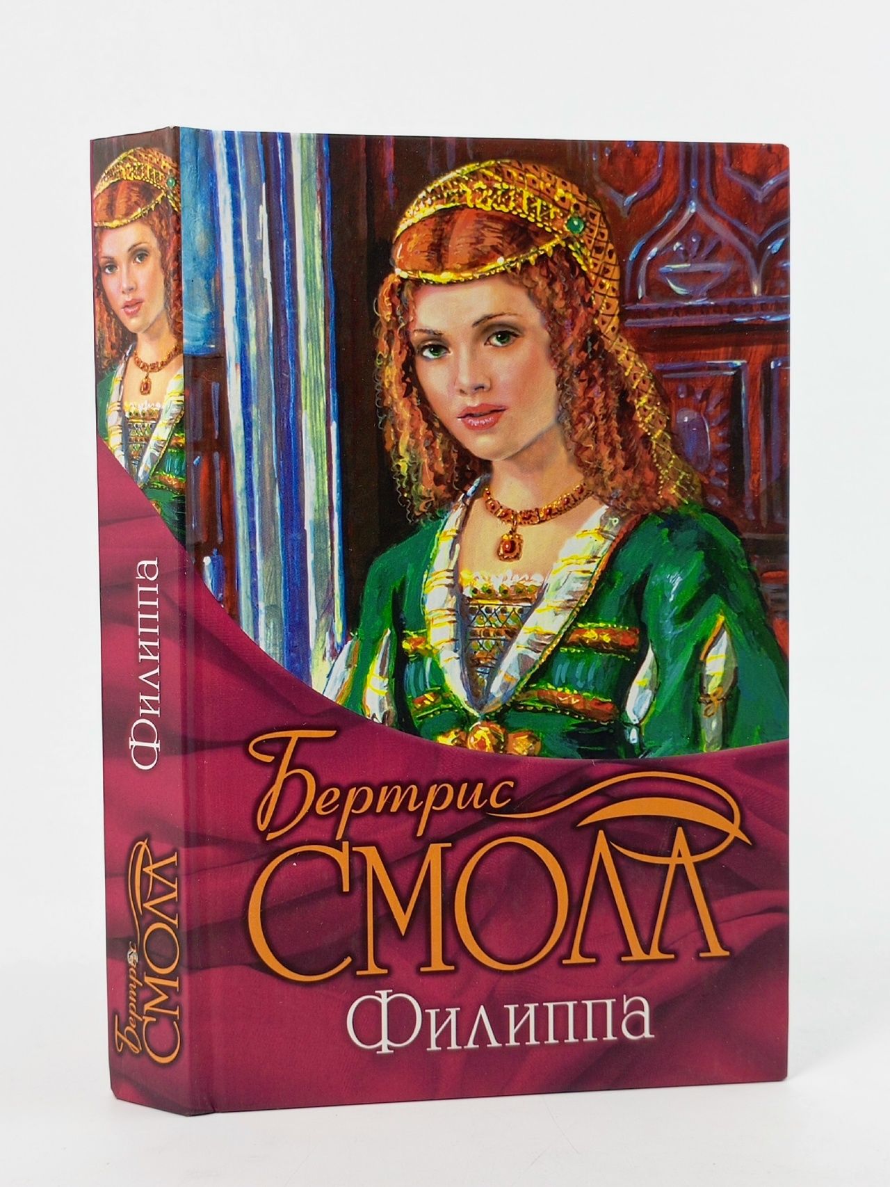 Обложка: Филиппа. Смолл Бертрис