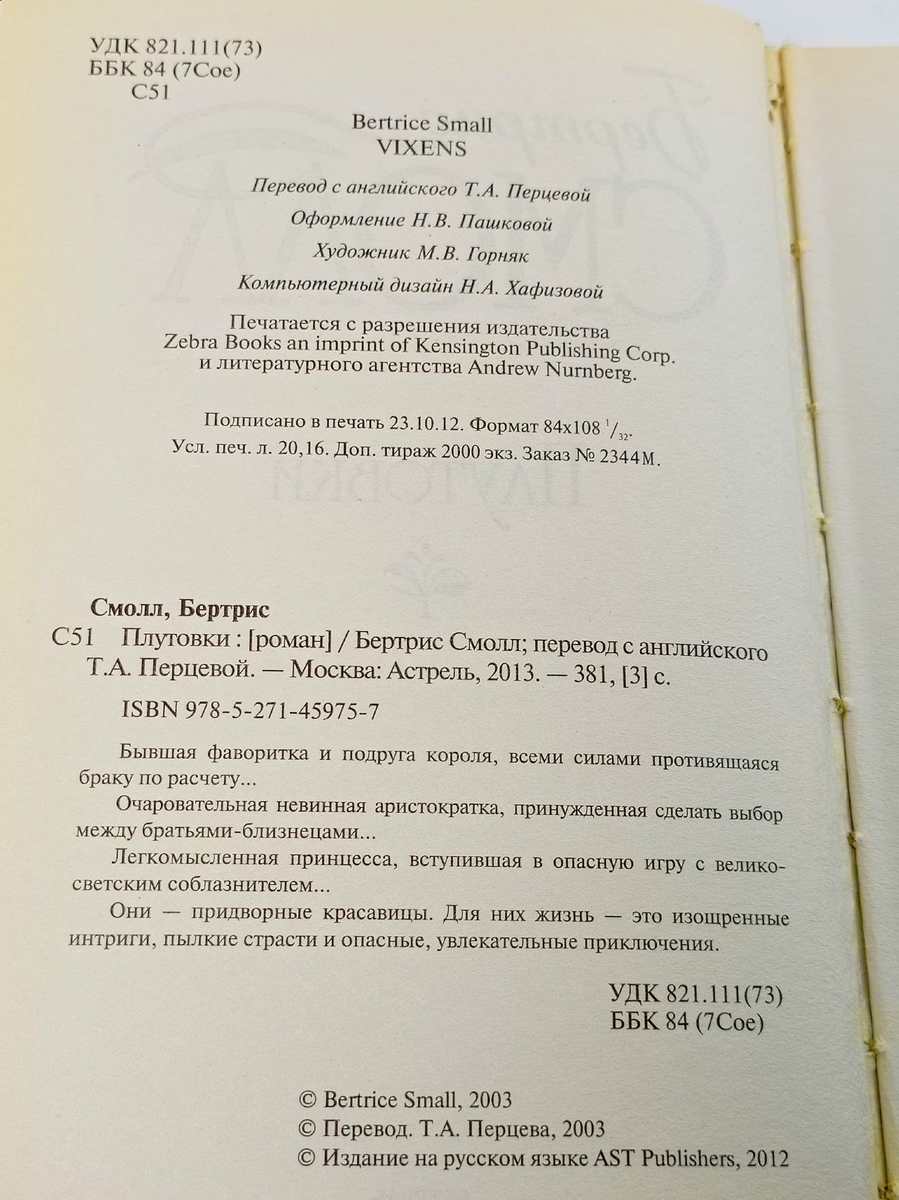 Плутовки Смолл Бертрис