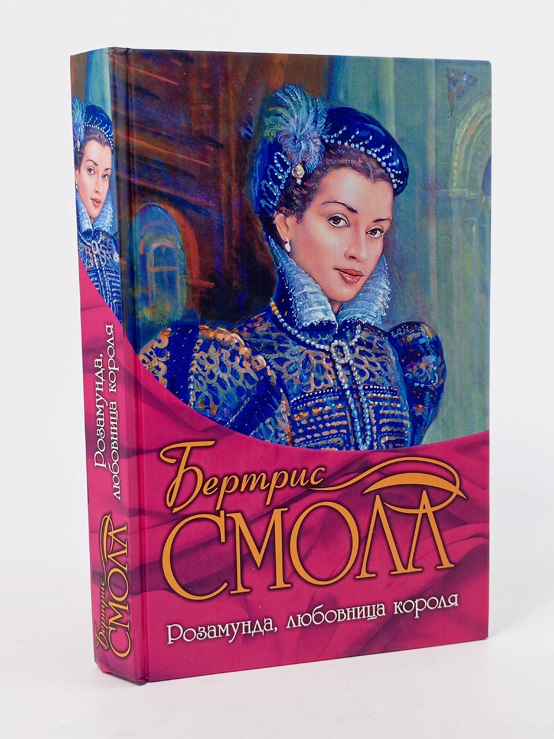 Обложка: Розамунда, любовница короля