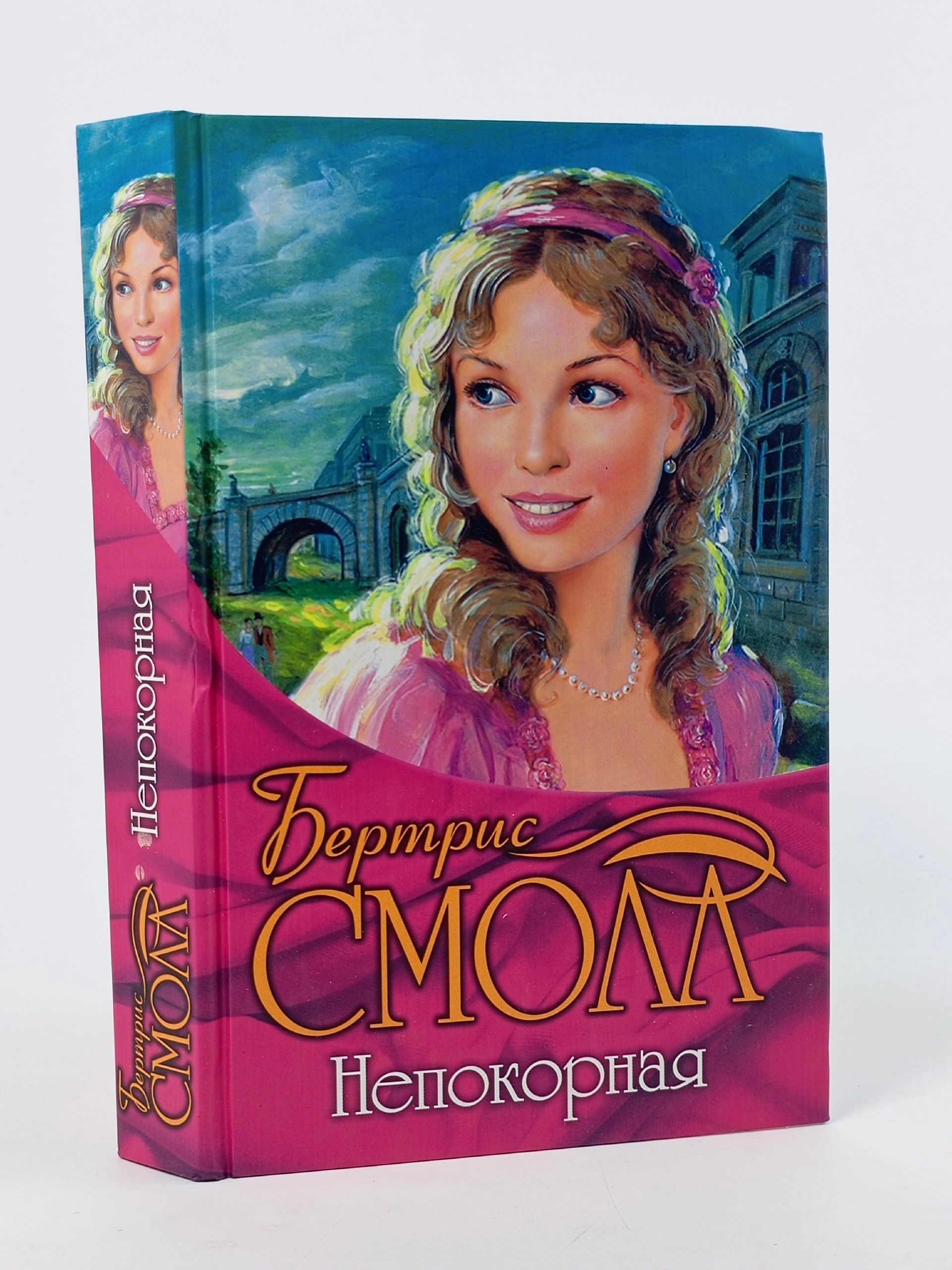 Обложка: Непокорная Смолл Бертрис