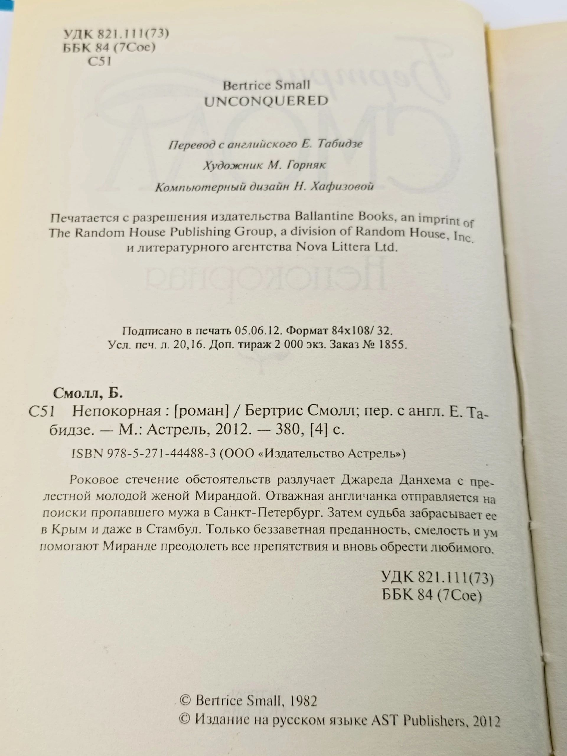 Непокорная Смолл Бертрис
