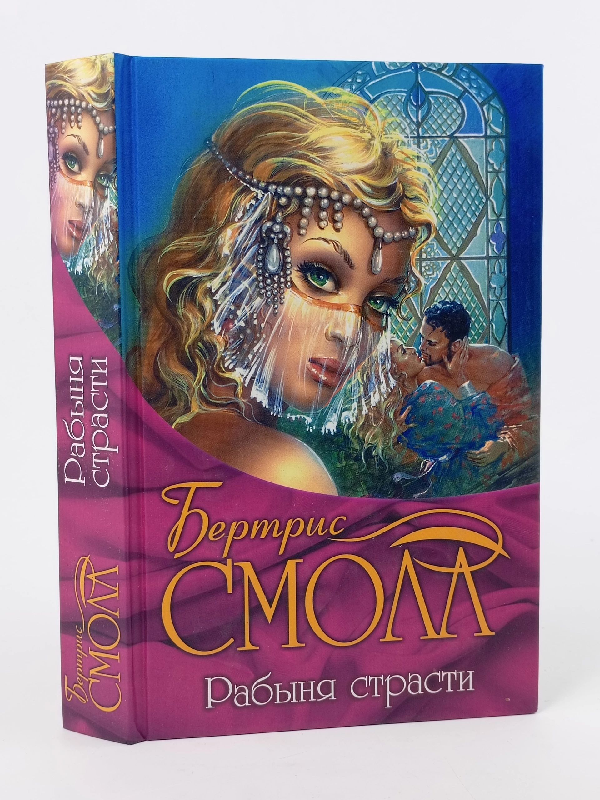 Обложка: Рабыня страсти Смолл Бертрис