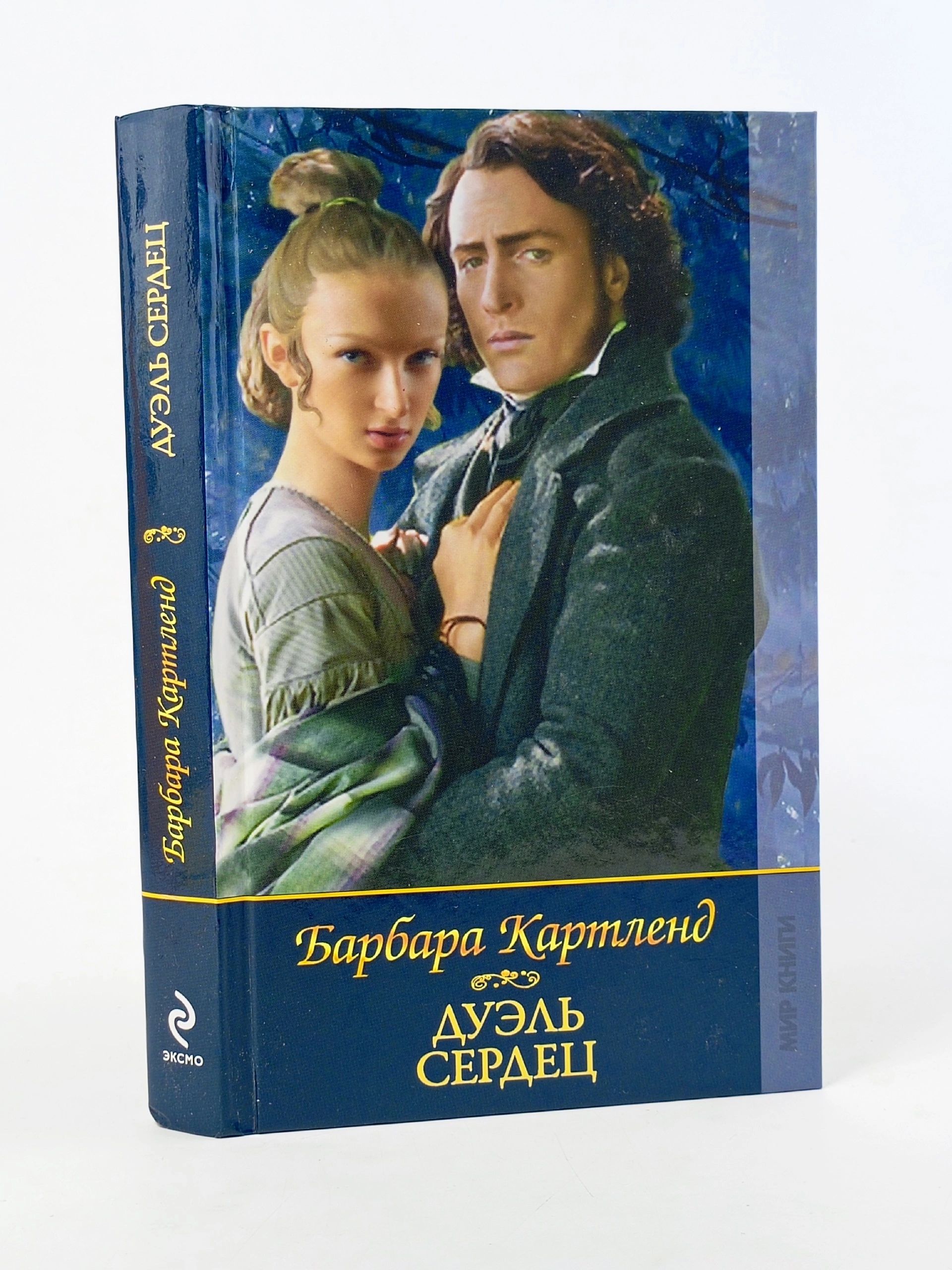 Обложка: Дуэль Сердец Картленд Барбара