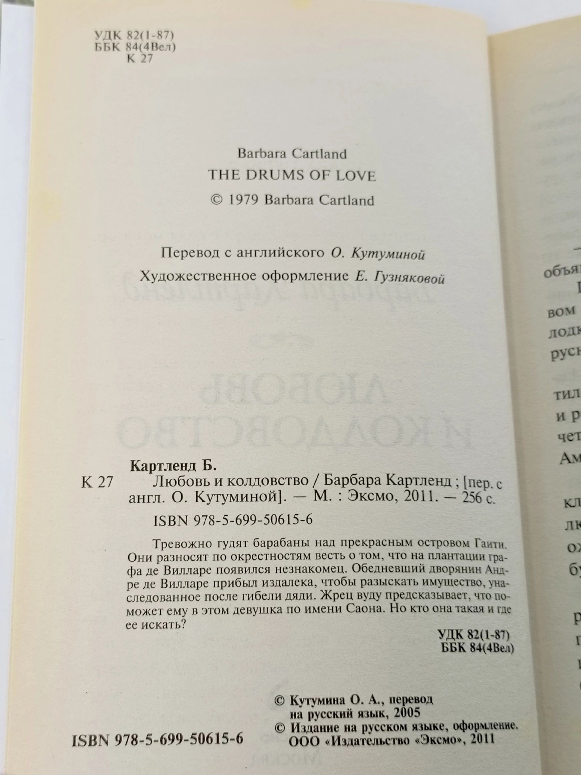 Барбара Картленд. Любовь и колдовство