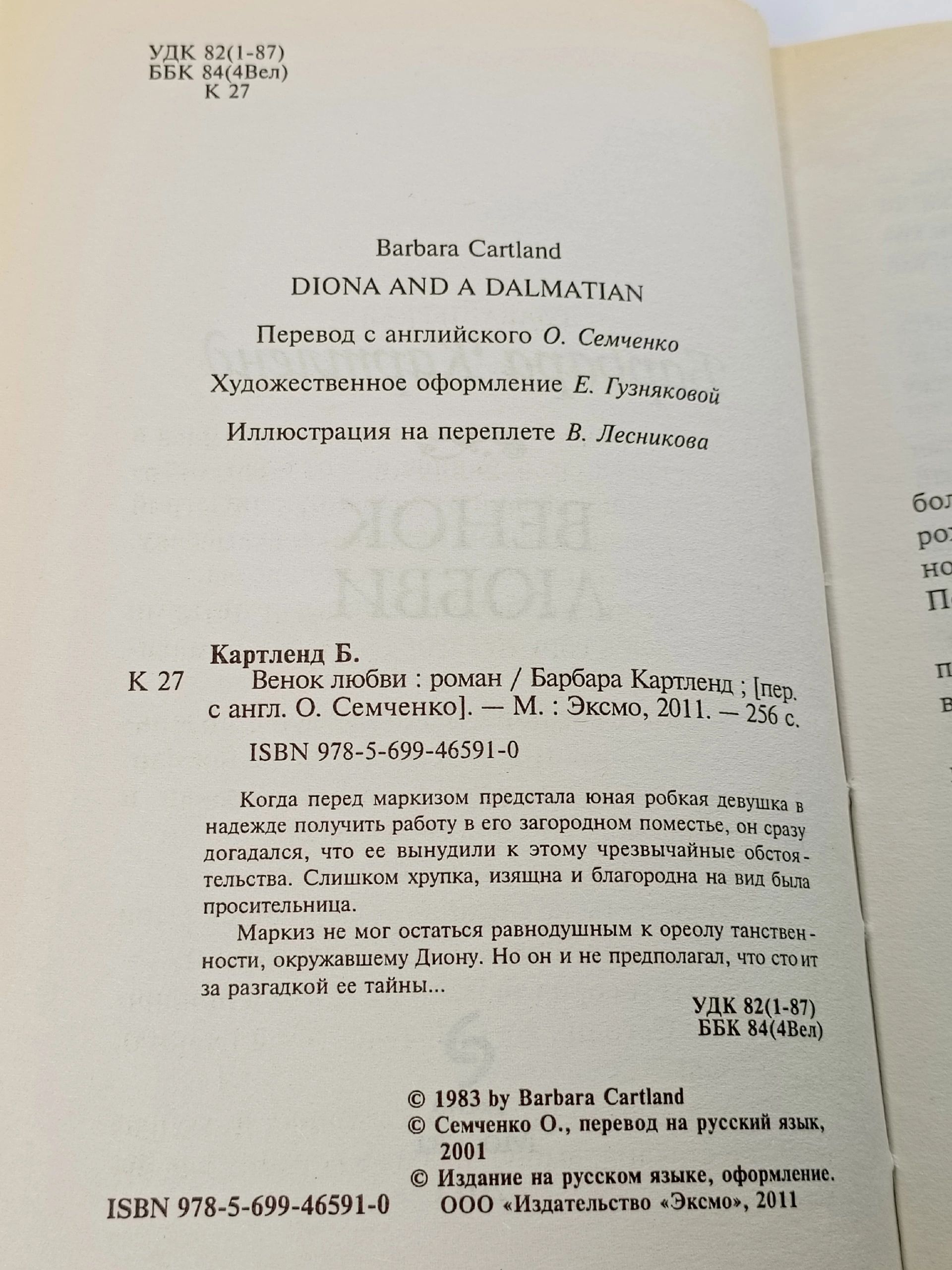 Венок Любви Картленд