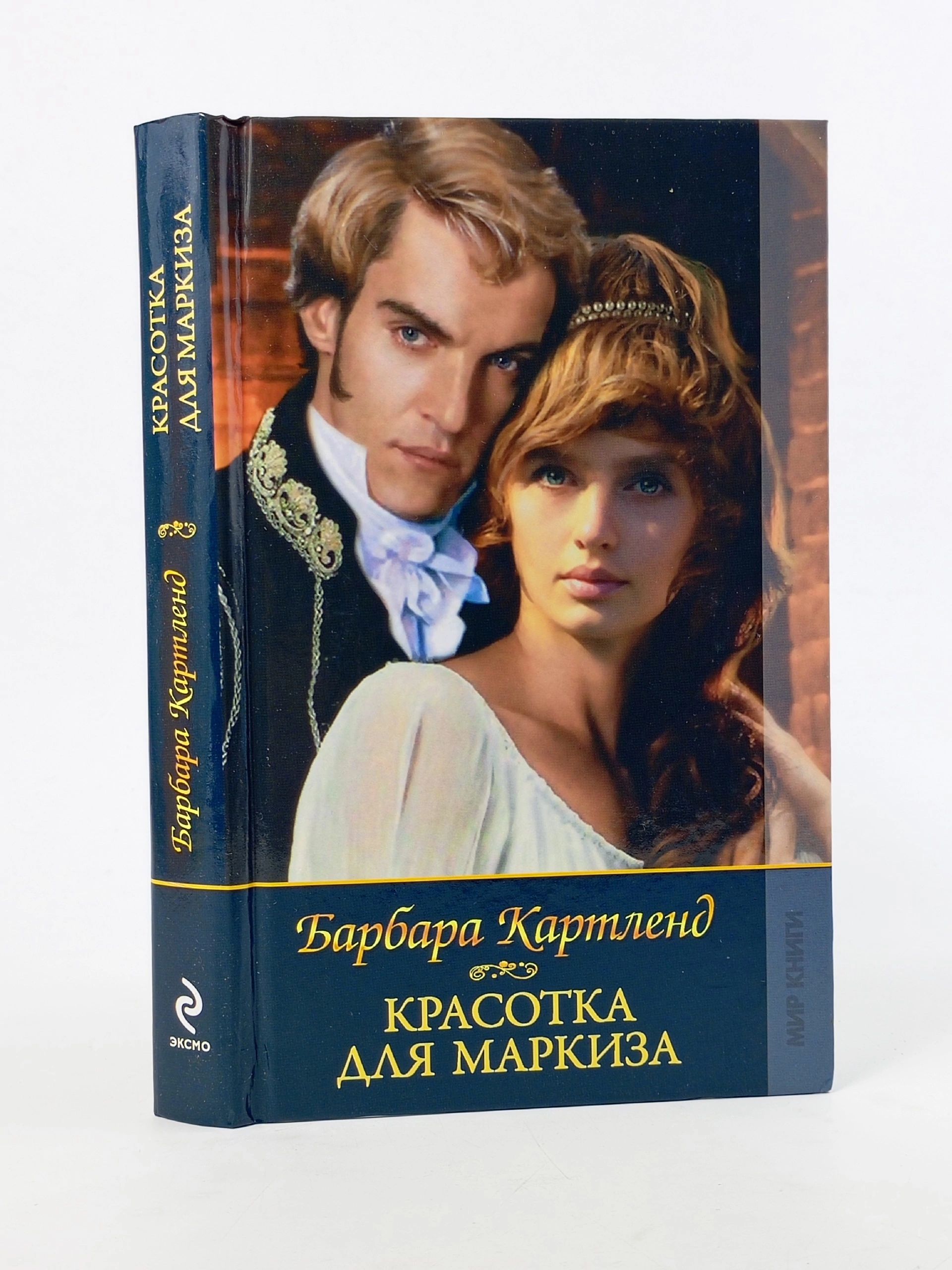 Обложка: Барбара Картленд. Красотка для Маркиза