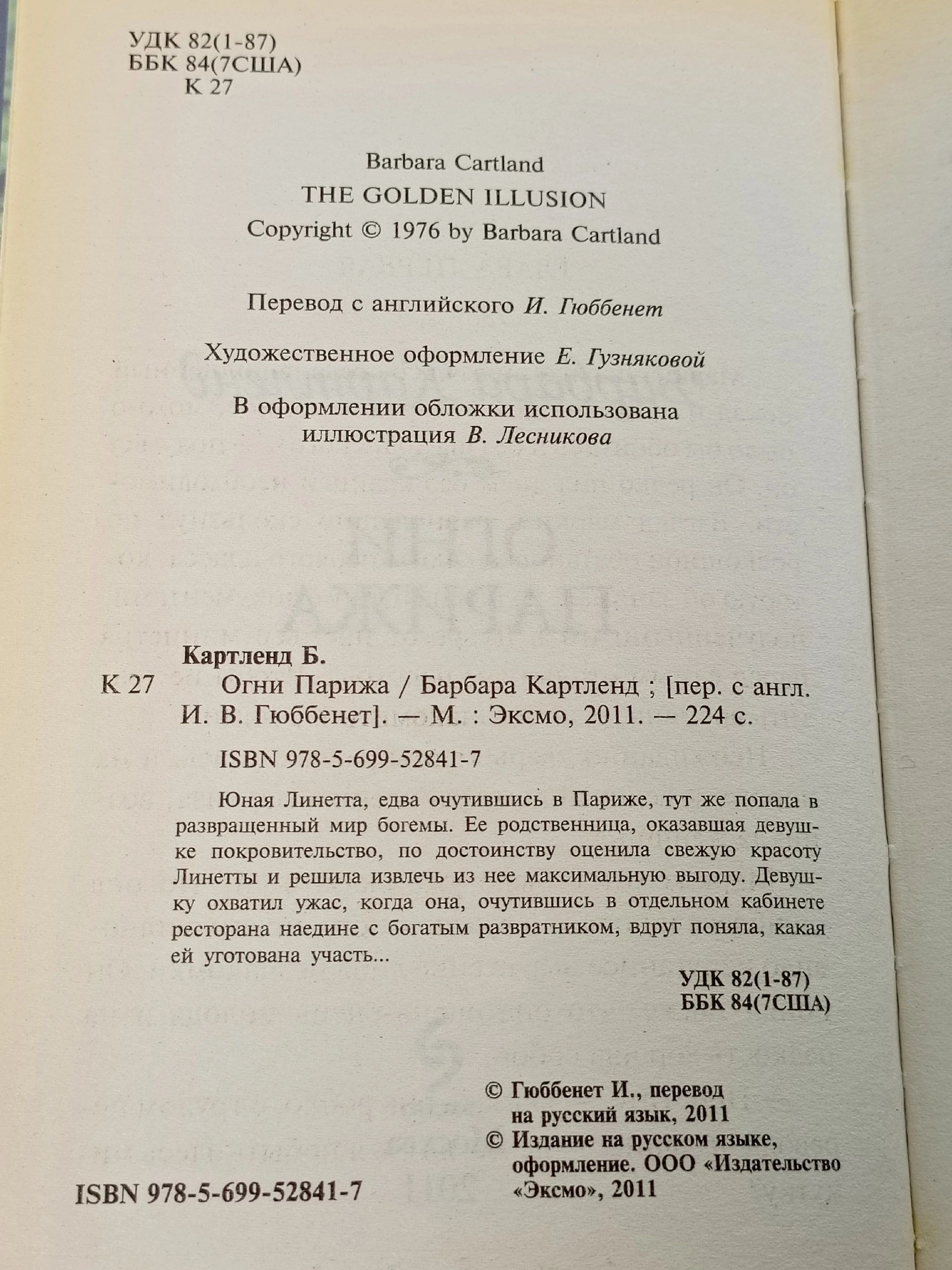Огни Парижа Картленд Барбара