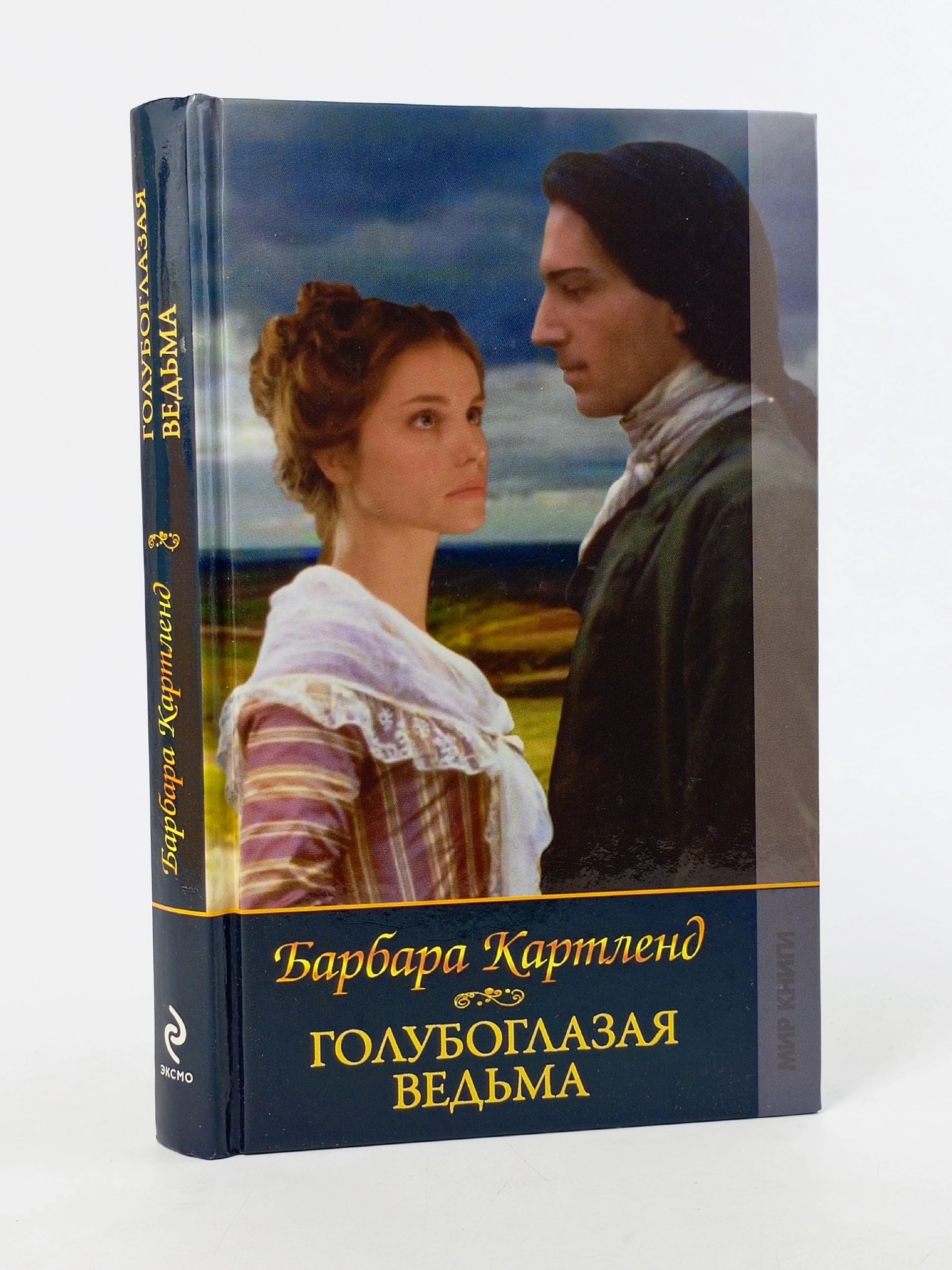 Обложка: Голубоглазая ведьма