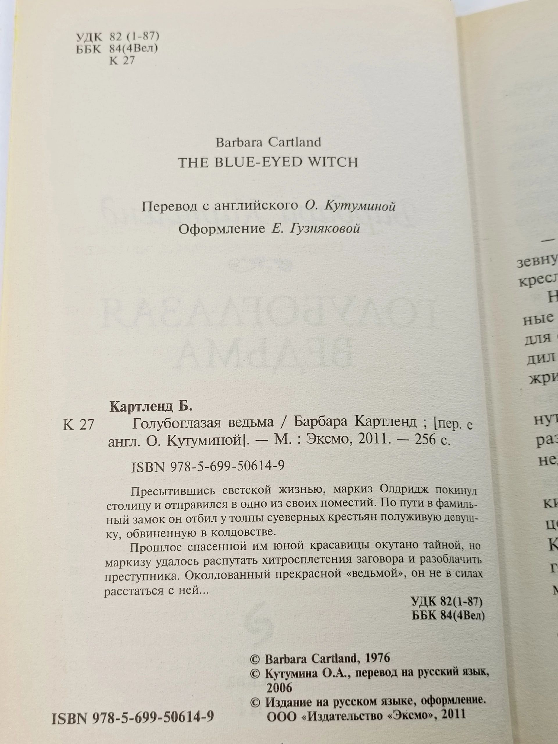 Голубоглазая ведьма
