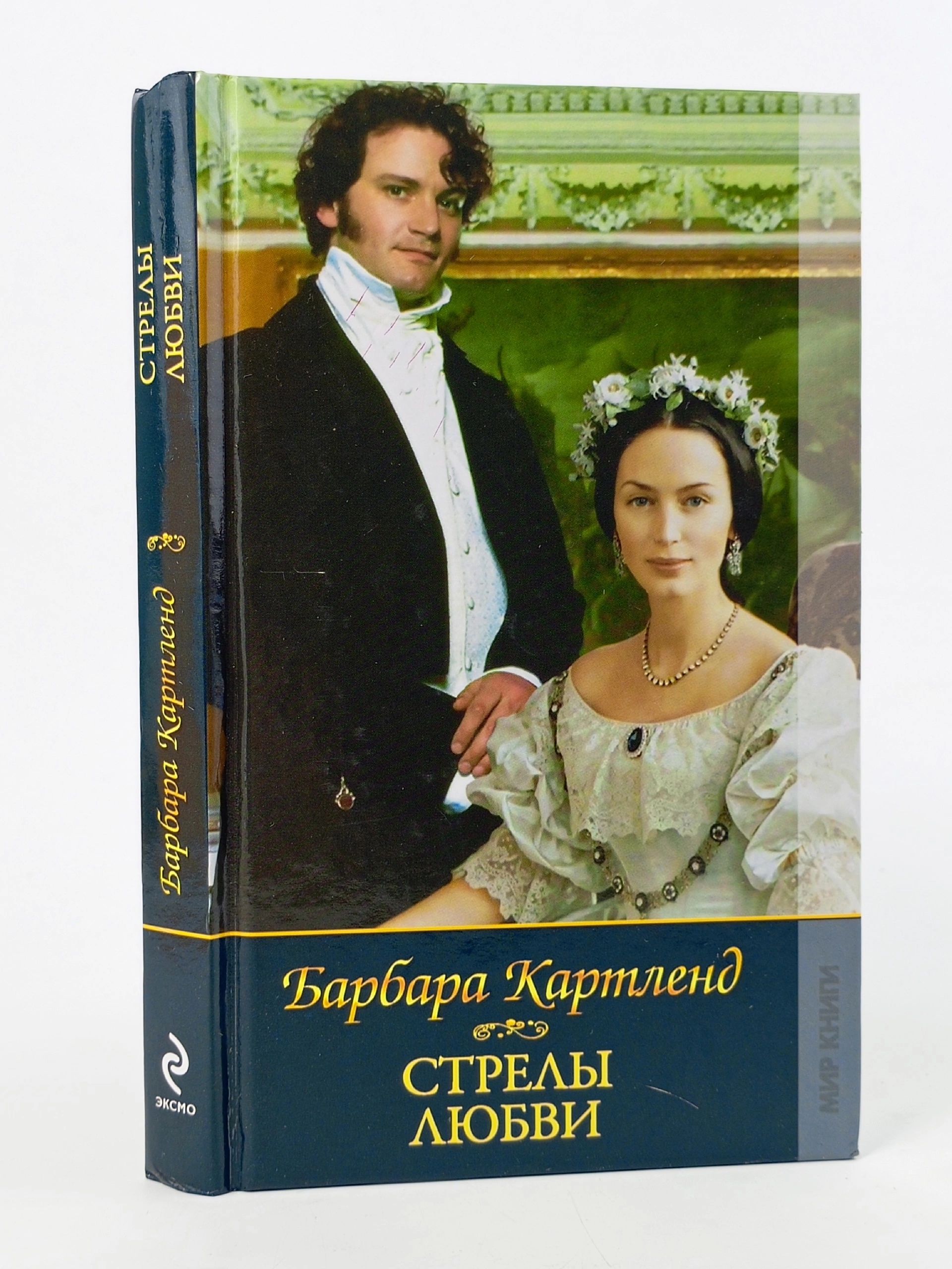 Обложка: Барбара Картленд. Стрелы любви